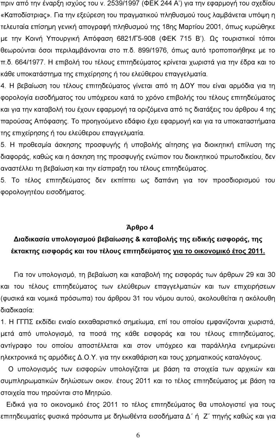 Β ). Ωο ηνπξηζηηθνί ηφπνη ζεσξνχληαη φζνη πεξηιακβάλνληαη ζην π.δ. 899/1976, φπσο απηφ ηξνπνπνηήζεθε κε ην π.δ. 664/1977.