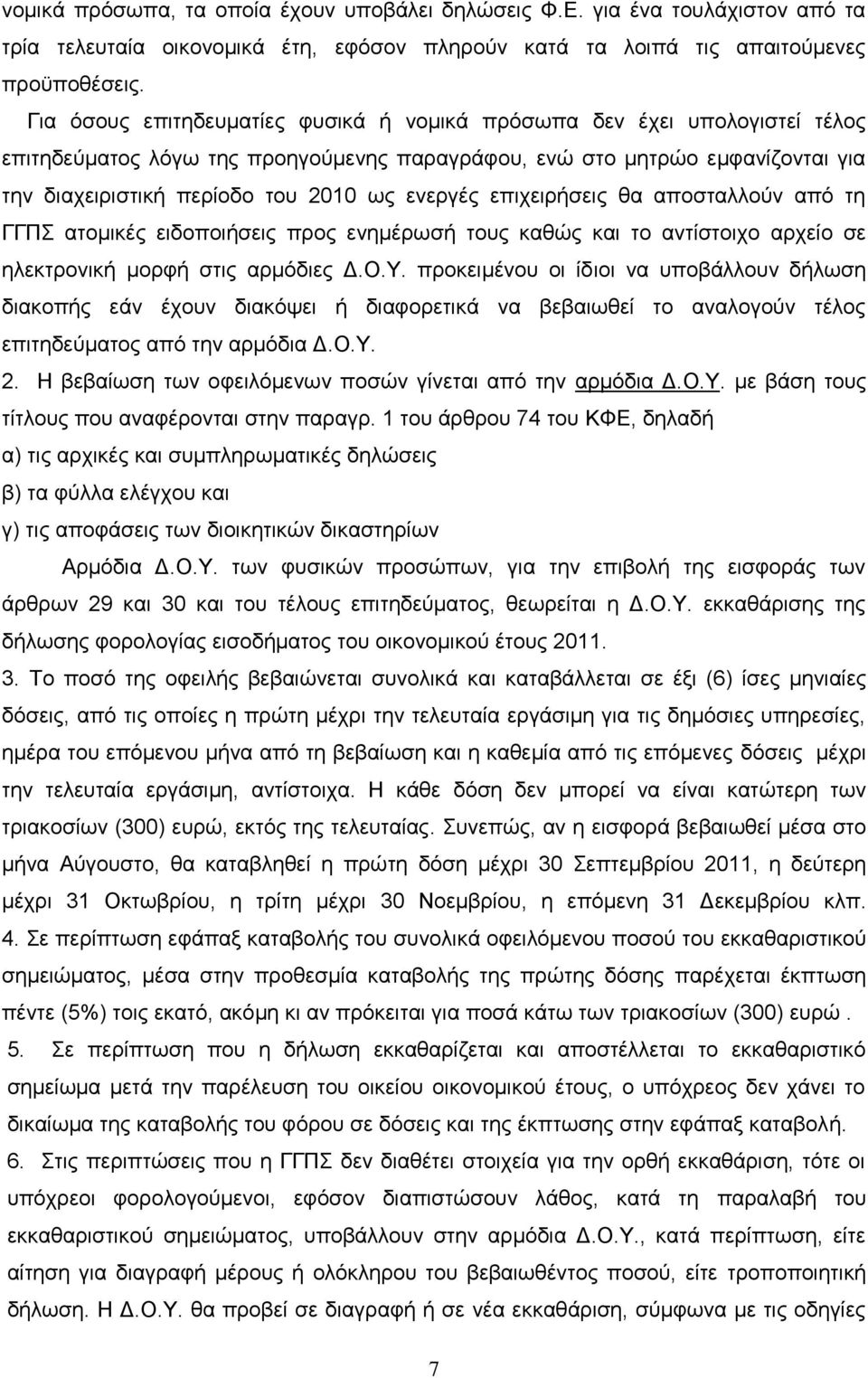 ελεξγέο επηρεηξήζεηο ζα απνζηαιινχλ απφ ηε ΓΓΠ αηνκηθέο εηδνπνηήζεηο πξνο ελεκέξσζή ηνπο θαζψο θαη ην αληίζηνηρν αξρείν ζε ειεθηξνληθή κνξθή ζηηο αξκφδηεο Γ.Ο.Τ.