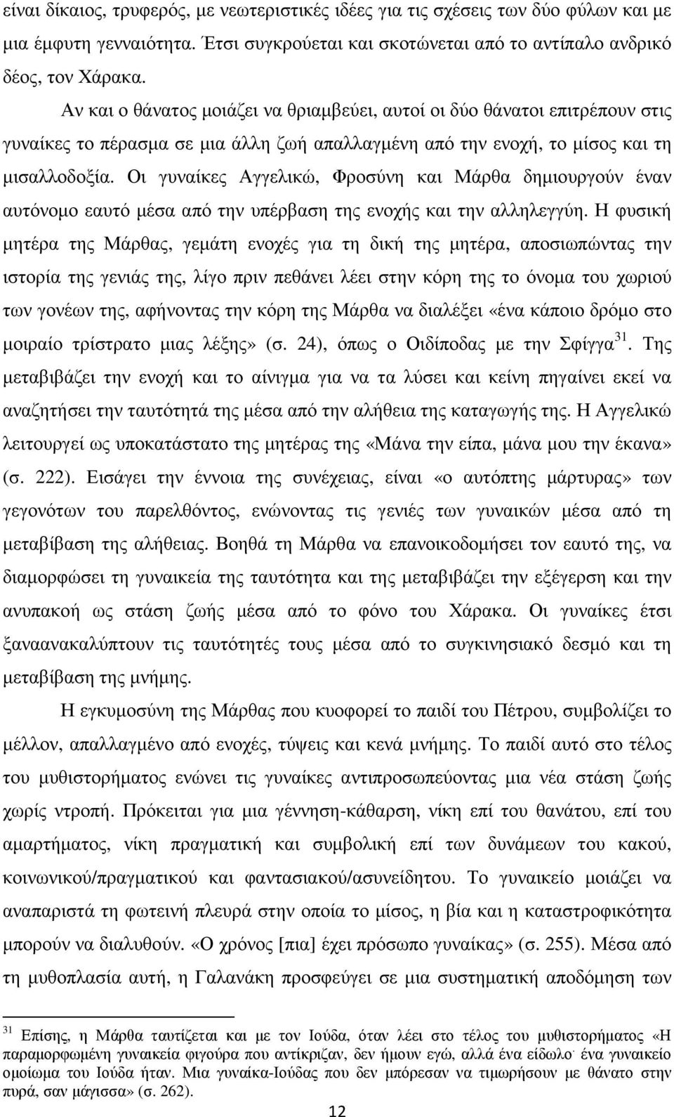 Οι γυναίκες Αγγελικώ, Φροσύνη και Μάρθα δηµιουργούν έναν αυτόνοµο εαυτό µέσα από την υπέρβαση της ενοχής και την αλληλεγγύη.