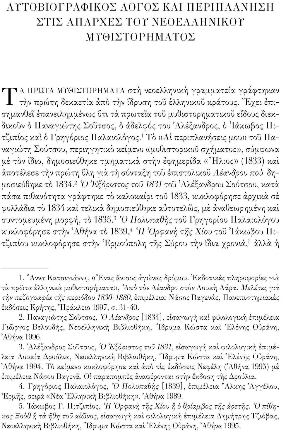 1 Το «Αι περιπλανήσεις μου» του Παναγιώτη Σούτσου 1 περιηγητικό κείμενο «μυθιστορικου σχήματος», σύμφωνα με τόν ίδιο, δημοσιεύθηκε τμηματικά στην εφημερίδα (("Ηλιος» (1833) και αποτέλεσε τήν πρώτη