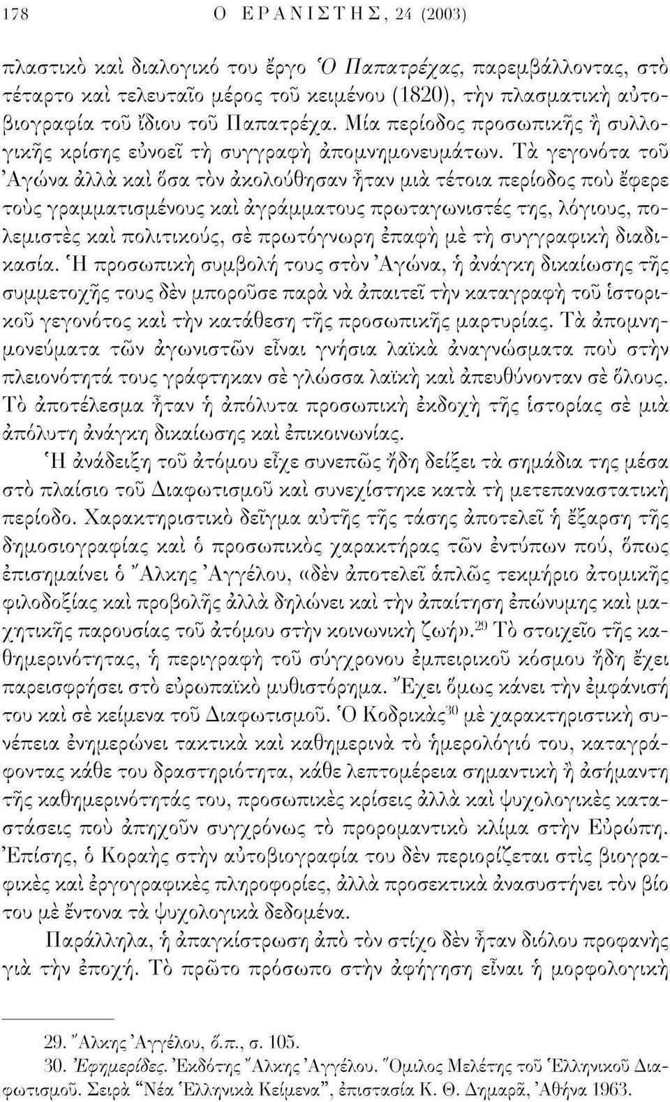 Τα γεγονότα του Αγώνα άλλα και Οσα τον ακολούθησαν ήταν μια τέτοια περίοδος πού έφερε τους γραμματισμένους και αγράμματους πρωταγωνιστές της, λόγιους, πολεμιστές και πολιτικούς, σε πρωτόγνωρη επαφή