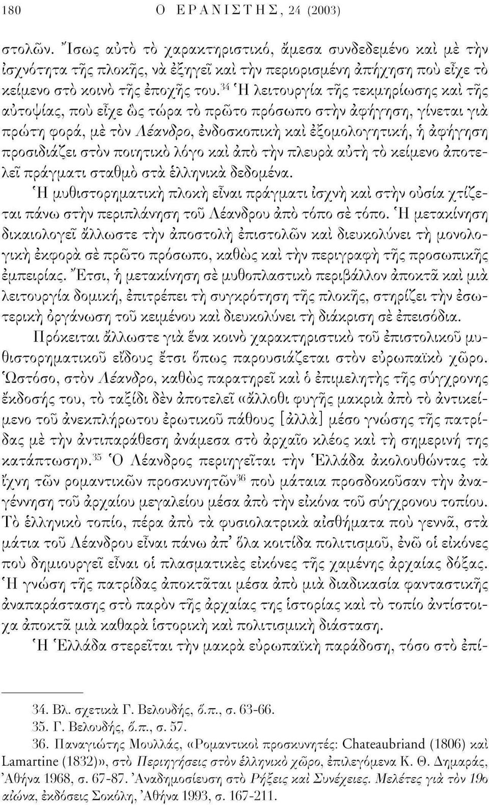 ποιητικό λόγο και άπό τήν πλευρά αυτή το κείμενο αποτελεί πράγματι σταθμό στά ελληνικά δεδομένα.