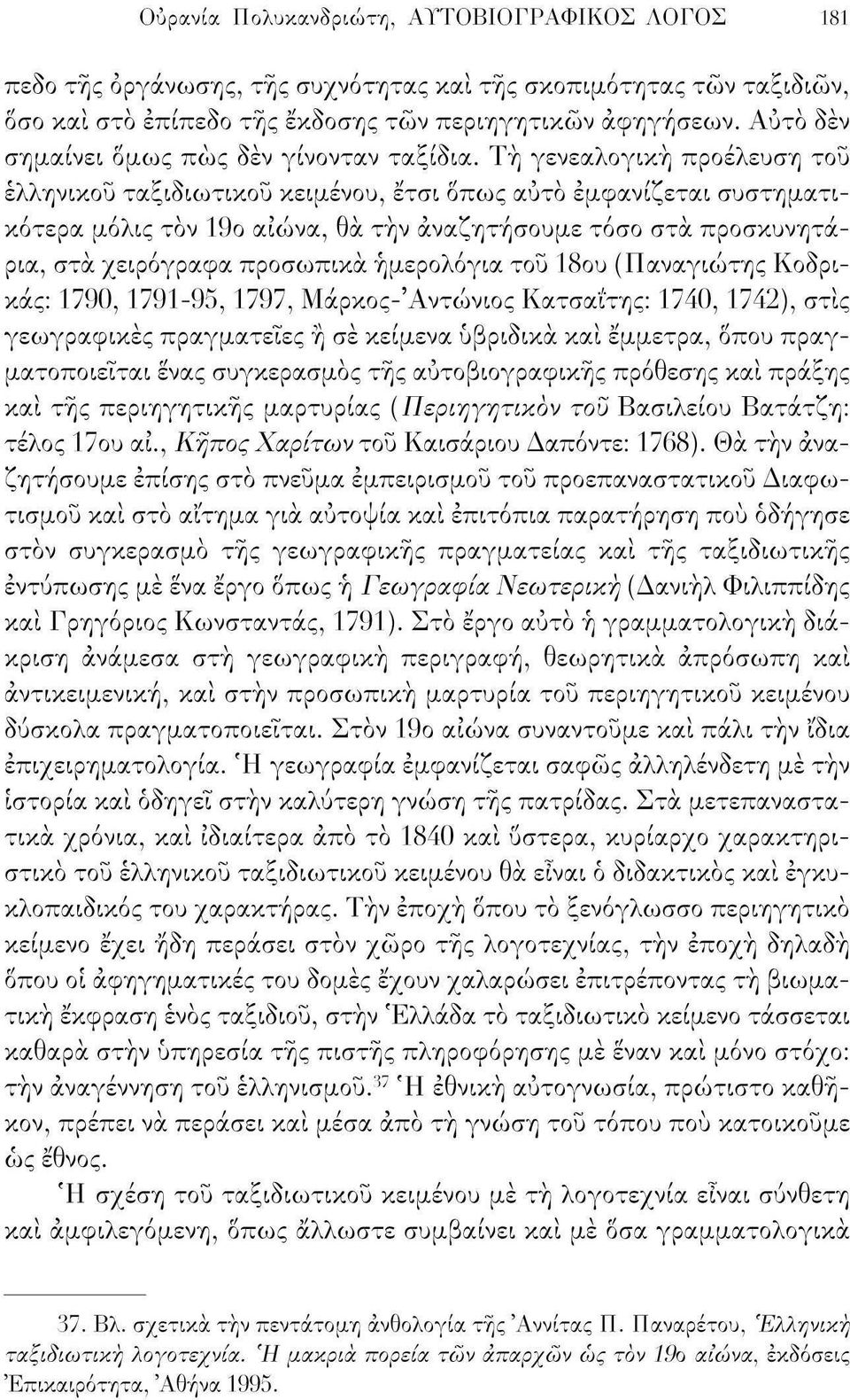 Τη γενεαλογική προέλευση του ελληνικού ταξιδιωτικού κειμένου, έτσι Οπως αυτό εμφανίζεται συστηματικότερα μόλις τον 19ο αιώνα, θα τήν αναζητήσουμε τόσο στα προσκυνητάρια, στα χειρόγραφα προσωπικά