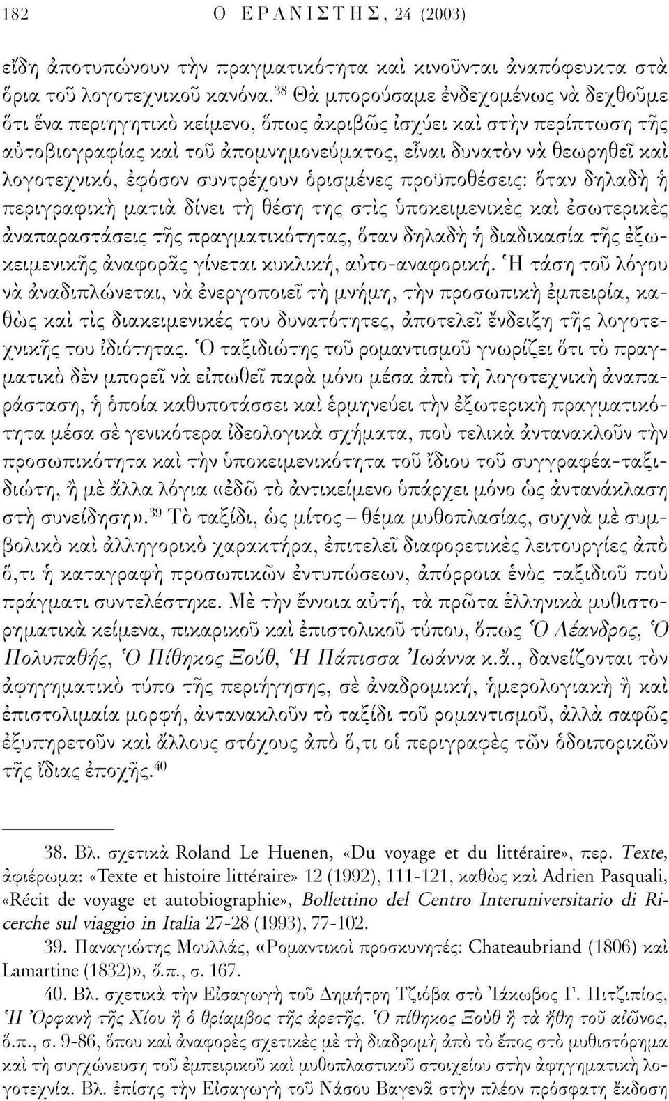 εφόσον συντρέχουν ορισμένες προϋποθέσεις: δταν δηλαδή ή περιγραφική ματιά δίνει τή θέση της στις υποκειμενικές και εσωτερικές αναπαραστάσεις της πραγματικότητας, δταν δηλαδή ή διαδικασία της