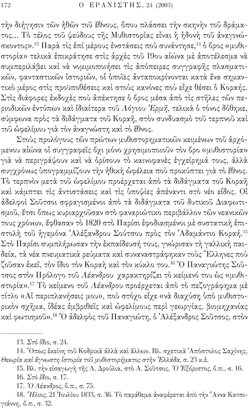 πλασματικών, φανταστικών ιστοριών, οι όποιες ανταποκρίνονται κατά ενα σημαντικό μέρος στις προϋποθέσεις και στους κανόνες πού είχε θέσει ό Κοραής.