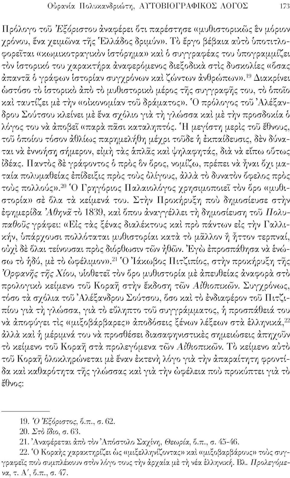 συγχρόνων και ζώντων ανθρώπων». 19 Διακρίνει ωστόσο τό ιστορικό άπό τό μυθιστορικό μέρος της συγγραφής του, τό οποίο και ταυτίζει με τήν «οίκονομίαν του δράματος».