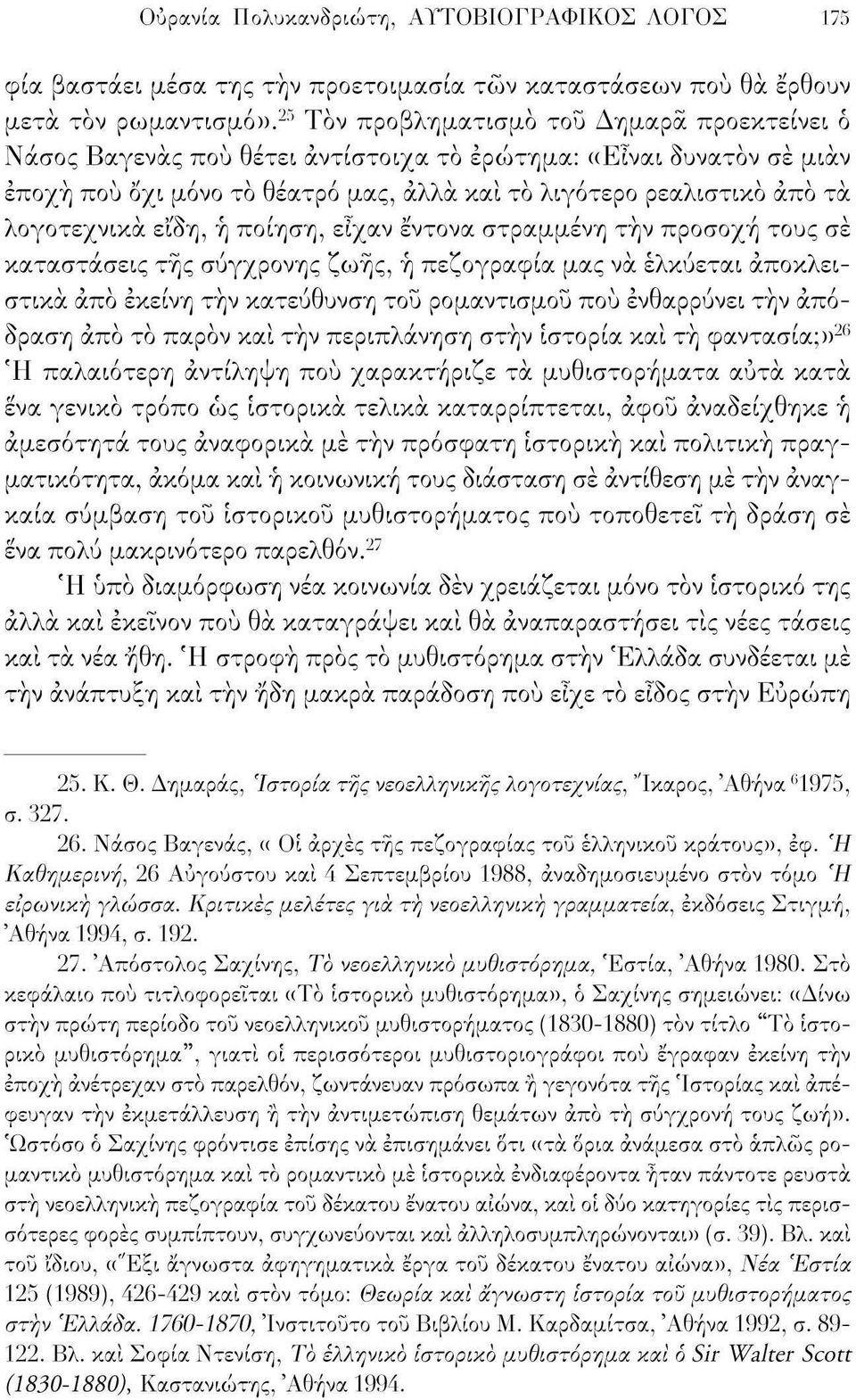 λογοτεχνικά ε'ιδη, ή ποίηση, είχαν έντονα στραμμένη την προσοχή τους σε καταστάσεις της σύγχρονης ζωής, ή πεζογραφία μας να ελκύεται αποκλειστικά άπό εκείνη τήν κατεύθυνση του ρομαντισμού πού