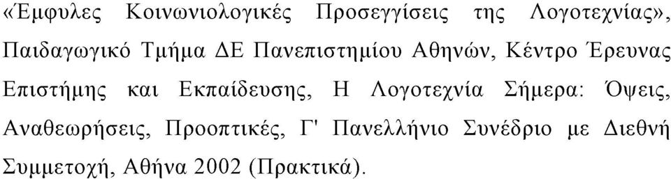 Επιστήµης και Εκπαίδευσης, Η Λογοτεχνία Σήµερα: Όψεις,