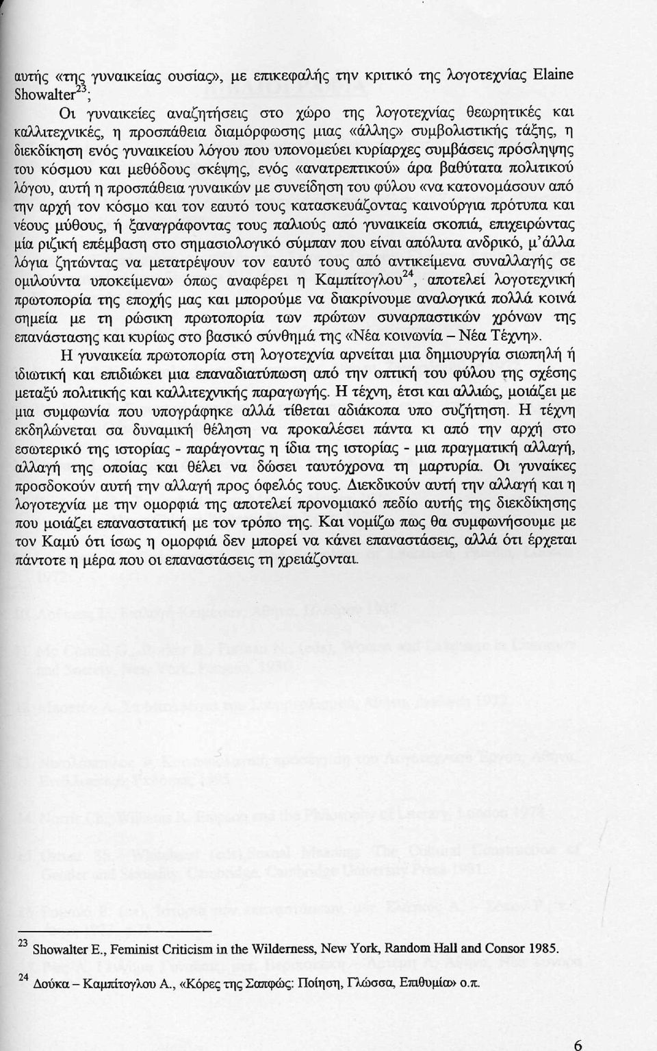 αυτή η προσπάθεια γυναικών με συνείδηση του φύλου «να κατονομάσουν από την αρχή τον κόσμο και τον εαυτό τους κατασκευάζοντας καινούργια πρότυπα και νέους μύθους, ή ξαναγράφοντας τους παλιούς από