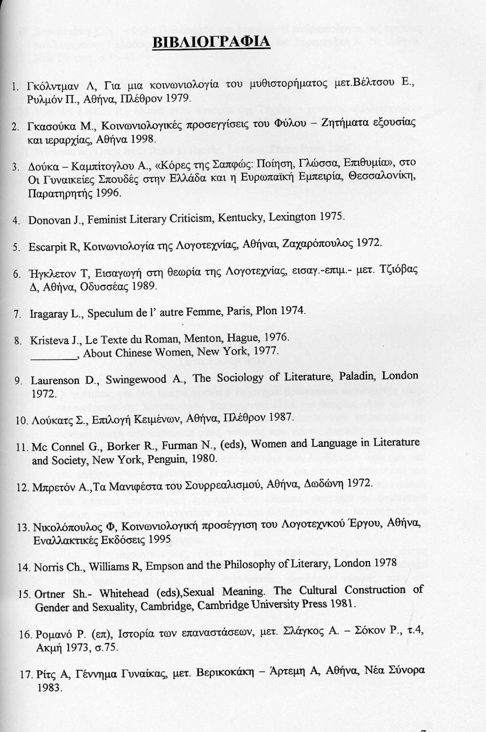 , «Κόρες της Σαπφώς: Ποίηση, Γλώσσα, Επιθυμία», στο Οι Γυναικείες Σπουδές στην Ελλάδα και η Ευρωπαϊκή Εμπειρία, Θεσσαλονίκη, Παρατηρητής 1996. 4. Donovan J.