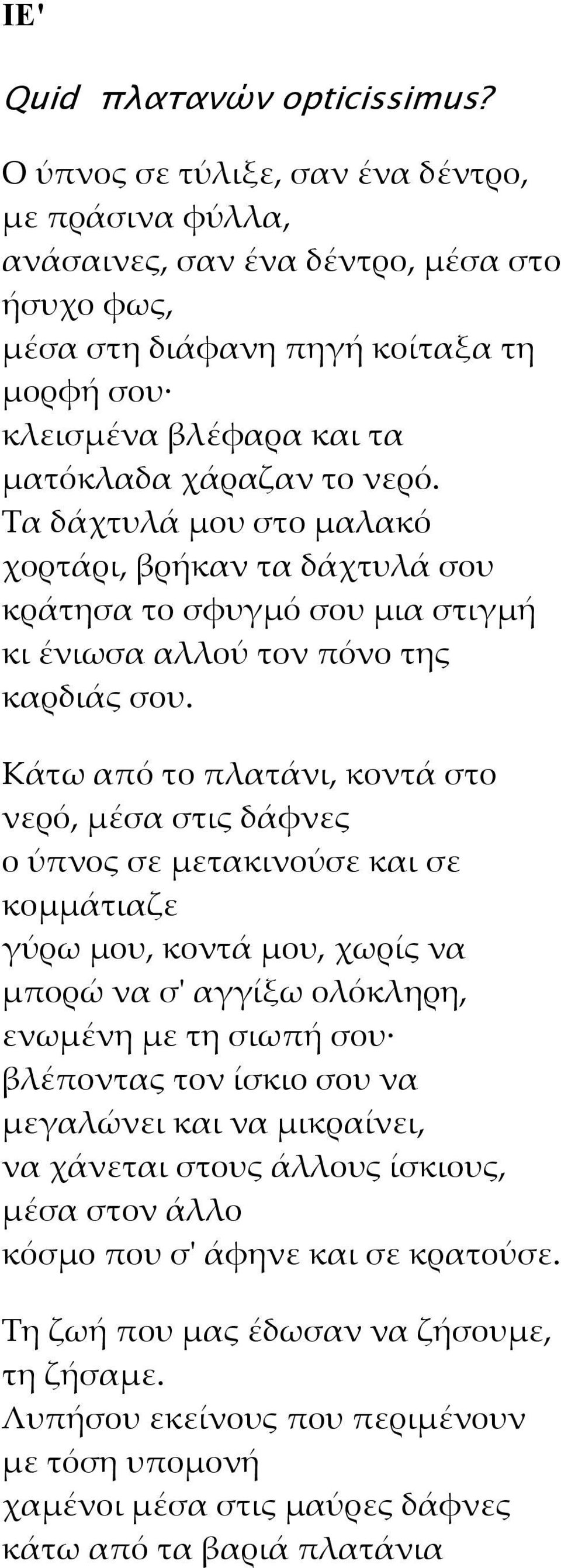 Τα δάχτυλά μου στο μαλακό χορτάρι, βρήκαν τα δάχτυλά σου κράτησα το σφυγμό σου μια στιγμή κι ένιωσα αλλού τον πόνο της καρδιάς σου.