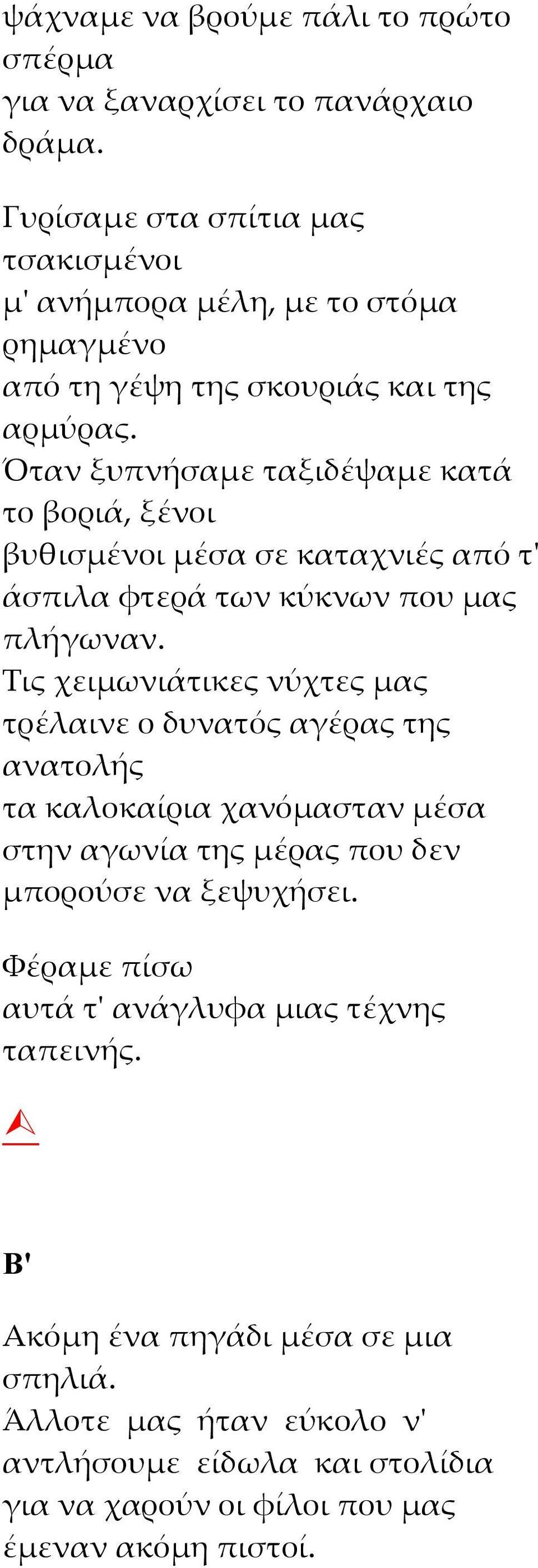 Όταν ξυπνήσαμε ταξιδέψαμε κατά το βοριά, ξένοι βυθισμένοι μέσα σε καταχνιές από τ' άσπιλα φτερά των κύκνων που μας πλήγωναν.