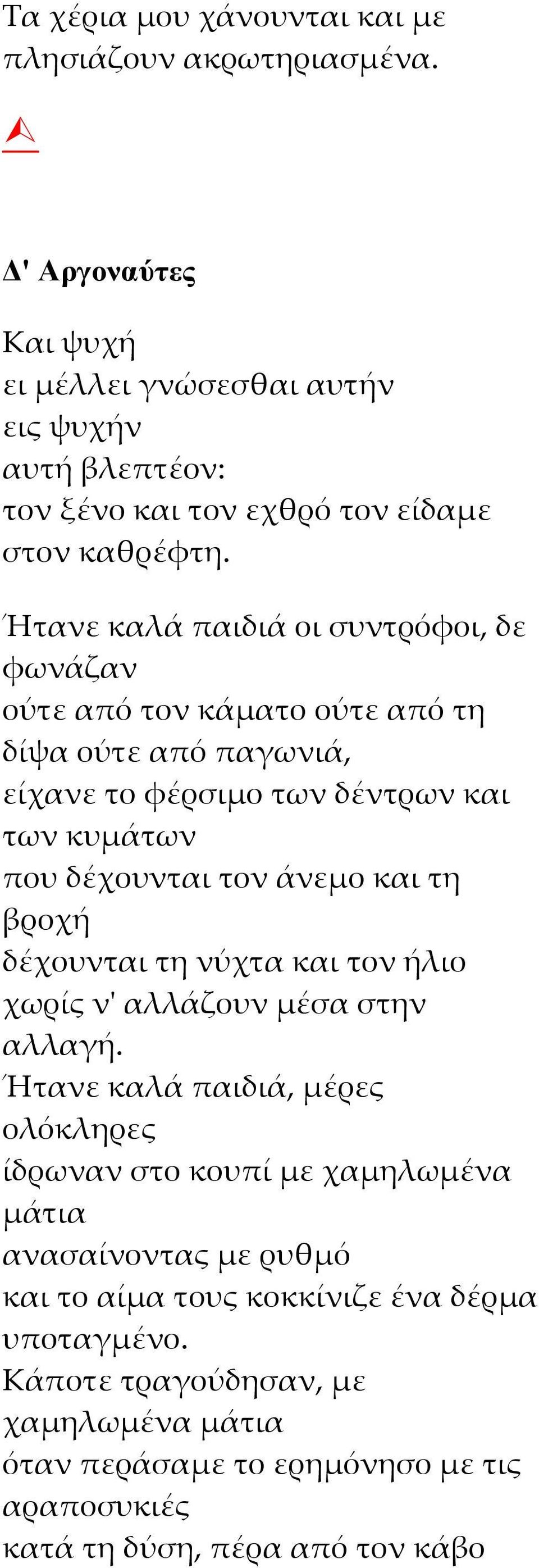 Ήτανε καλά παιδιά οι συντρόφοι, δε φωνάζαν ούτε από τον κάματο ούτε από τη δίψα ούτε από παγωνιά, είχανε το φέρσιμο των δέντρων και των κυμάτων που δέχουνται τον άνεμο και