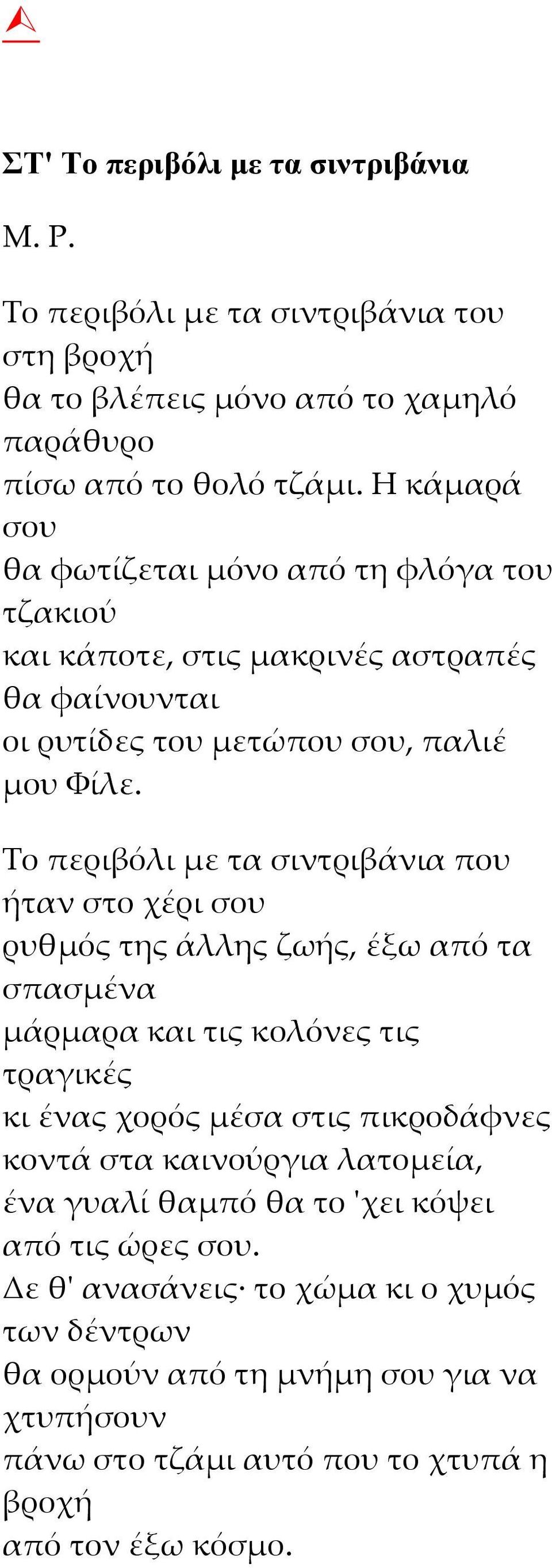 Το περιβόλι με τα σιντριβάνια που ήταν στο χέρι σου ρυθμός της άλλης ζωής, έξω από τα σπασμένα μάρμαρα και τις κολόνες τις τραγικές κι ένας χορός μέσα στις πικροδάφνες κοντά