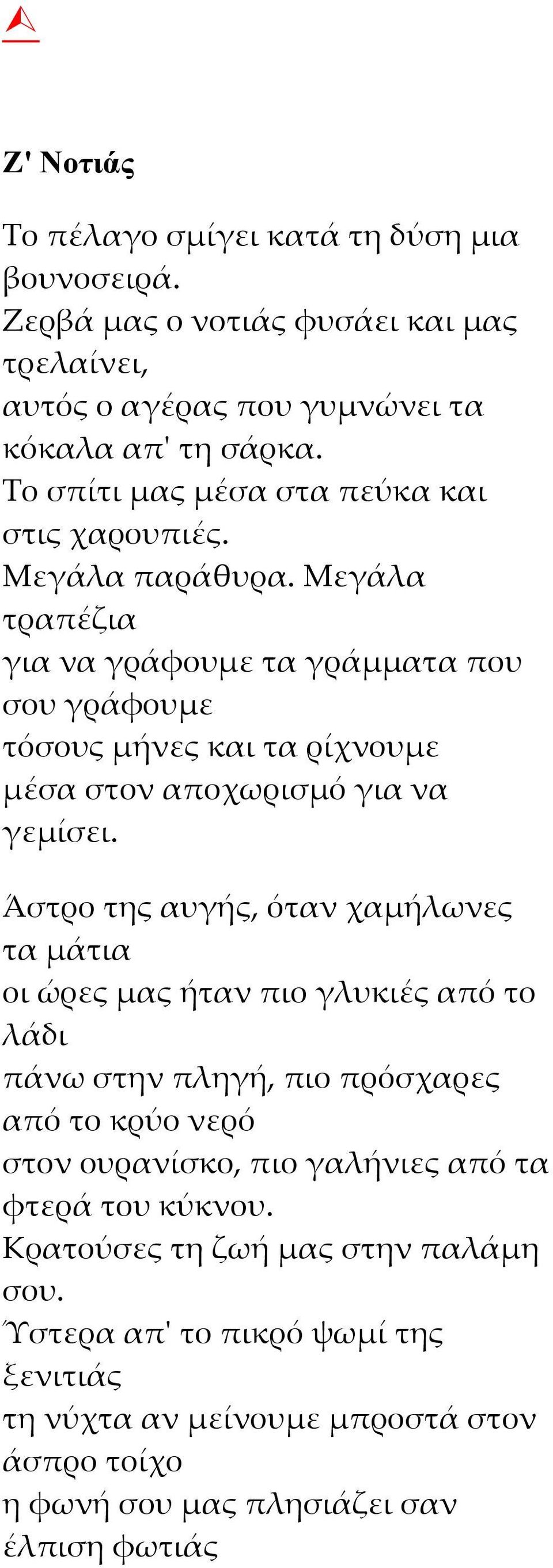 Μεγάλα τραπέζια για να γράφουμε τα γράμματα που σου γράφουμε τόσους μήνες και τα ρίχνουμε μέσα στον αποχωρισμό για να γεμίσει.