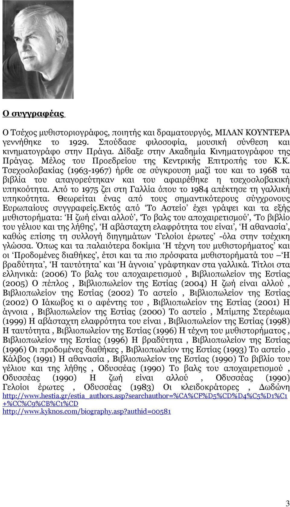 Aπό το 1975 ζει στη Γαλλία όπου το 1984 απέκτησε τη γαλλική υπηκοότητα. Θεωρείται ένας από τους σηµαντικότερους σύγχρονους Eυρωπαίους συγγραφείς.