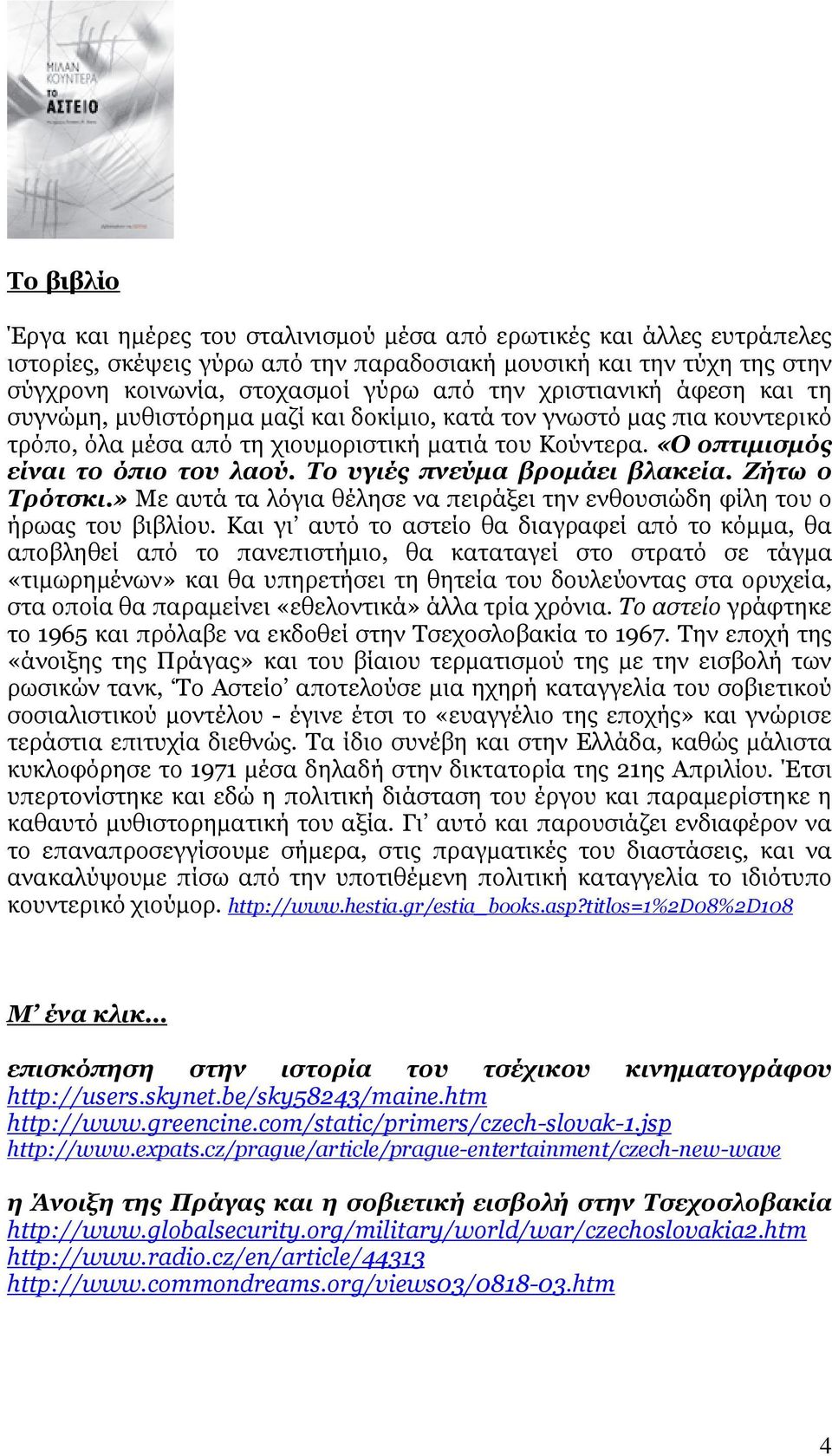 Το υγιές πνεύµα βροµάει βλακεία. Ζήτω ο Τρότσκι.» Με αυτά τα λόγια θέλησε να πειράξει την ενθουσιώδη φίλη του ο ήρωας του βιβλίου.