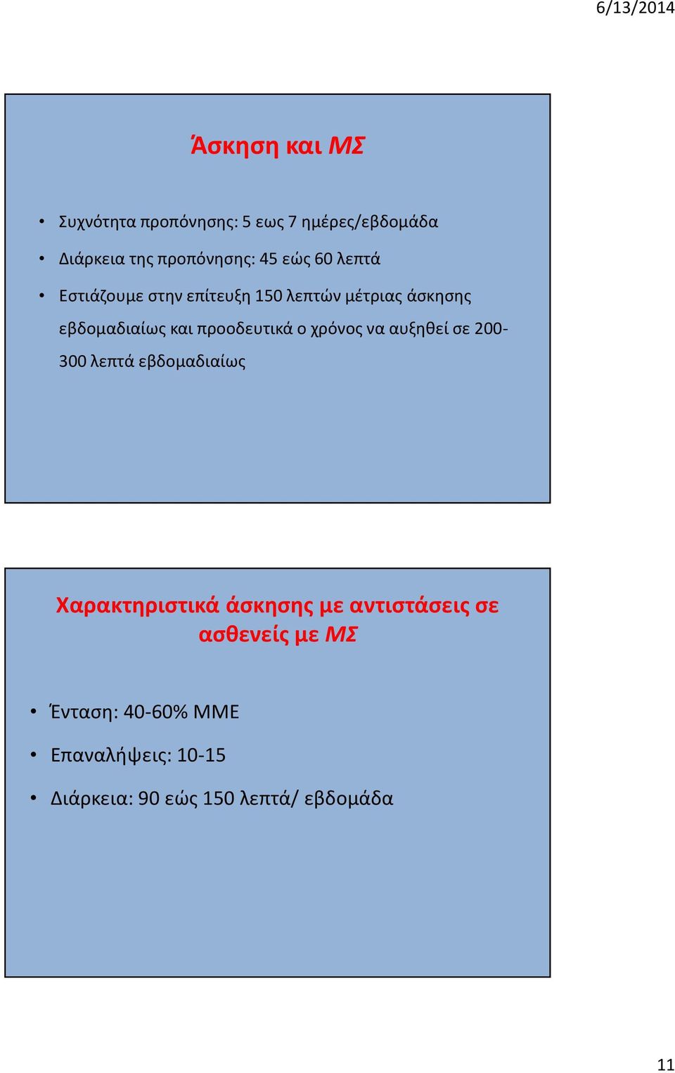 χρόνος να αυξηθεί σε 200-300 λεπτά εβδομαδιαίως Χαρακτηριστικά άσκησης με αντιστάσεις σε