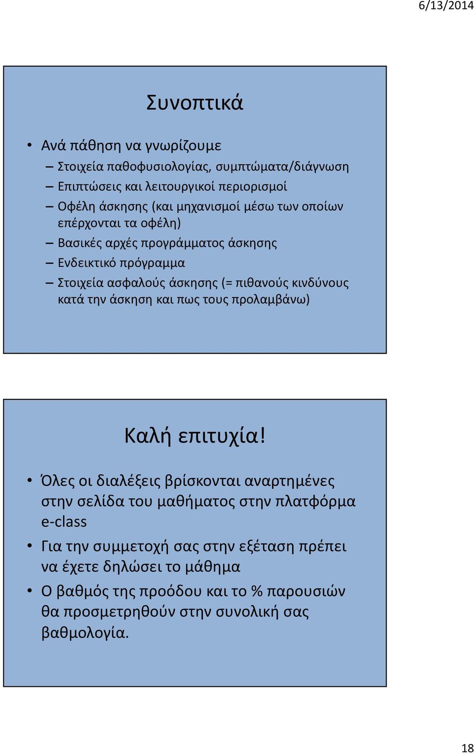 κινδύνους κατά την άσκηση και πως τους προλαμβάνω) Καλή επιτυχία!