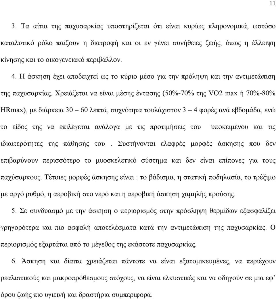 Χρειάζεται να είναι μέσης έντασης (50%-70% της VO2 max ή 70%-80% HRmax), με διάρκεια 30 60 λεπτά, συχνότητα τουλάχιστον 3 4 φορές ανά εβδομάδα, ενώ το είδος της να επιλέγεται ανάλογα με τις