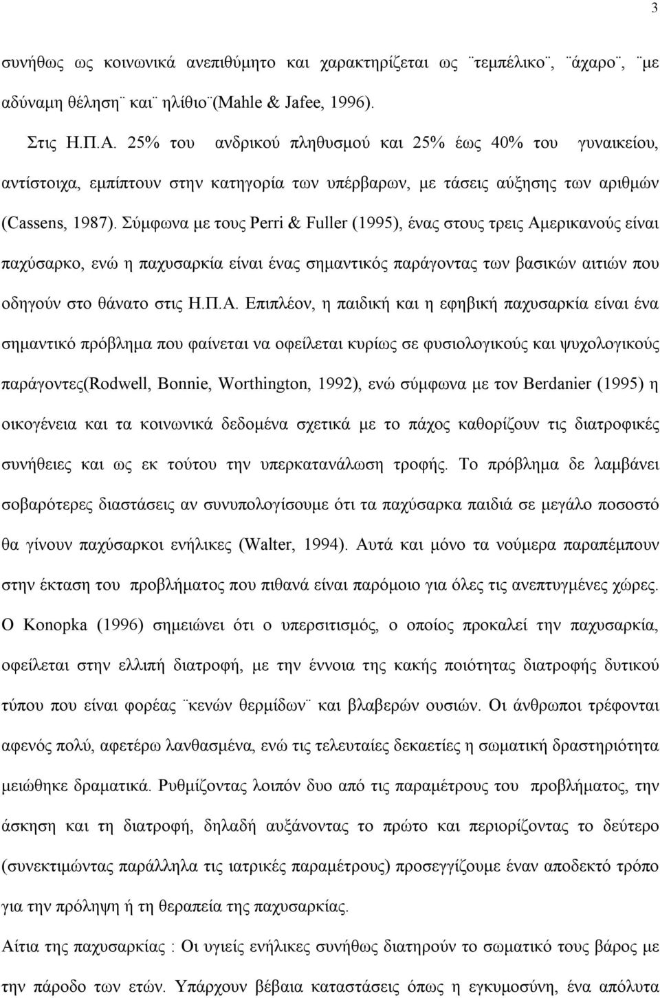 Σύμφωνα με τους Perri & Fuller (1995), ένας στους τρεις Αμ