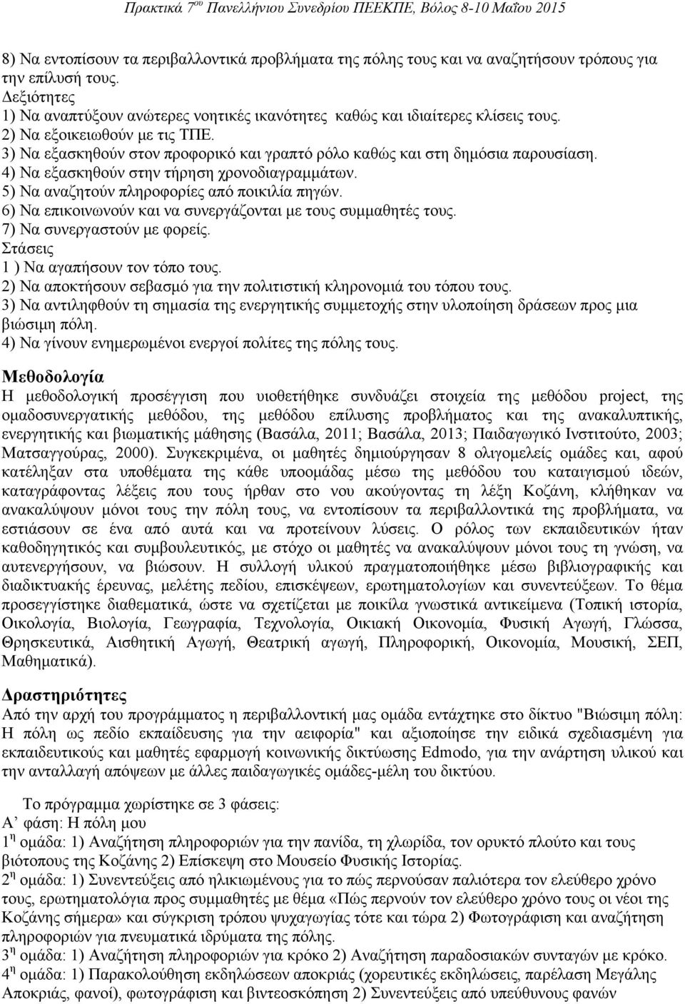 3) Να εξασκηθούν στον προφορικό και γραπτό ρόλο καθώς και στη δημόσια παρουσίαση. 4) Να εξασκηθούν στην τήρηση χρονοδιαγραμμάτων. 5) Να αναζητούν πληροφορίες από ποικιλία πηγών.