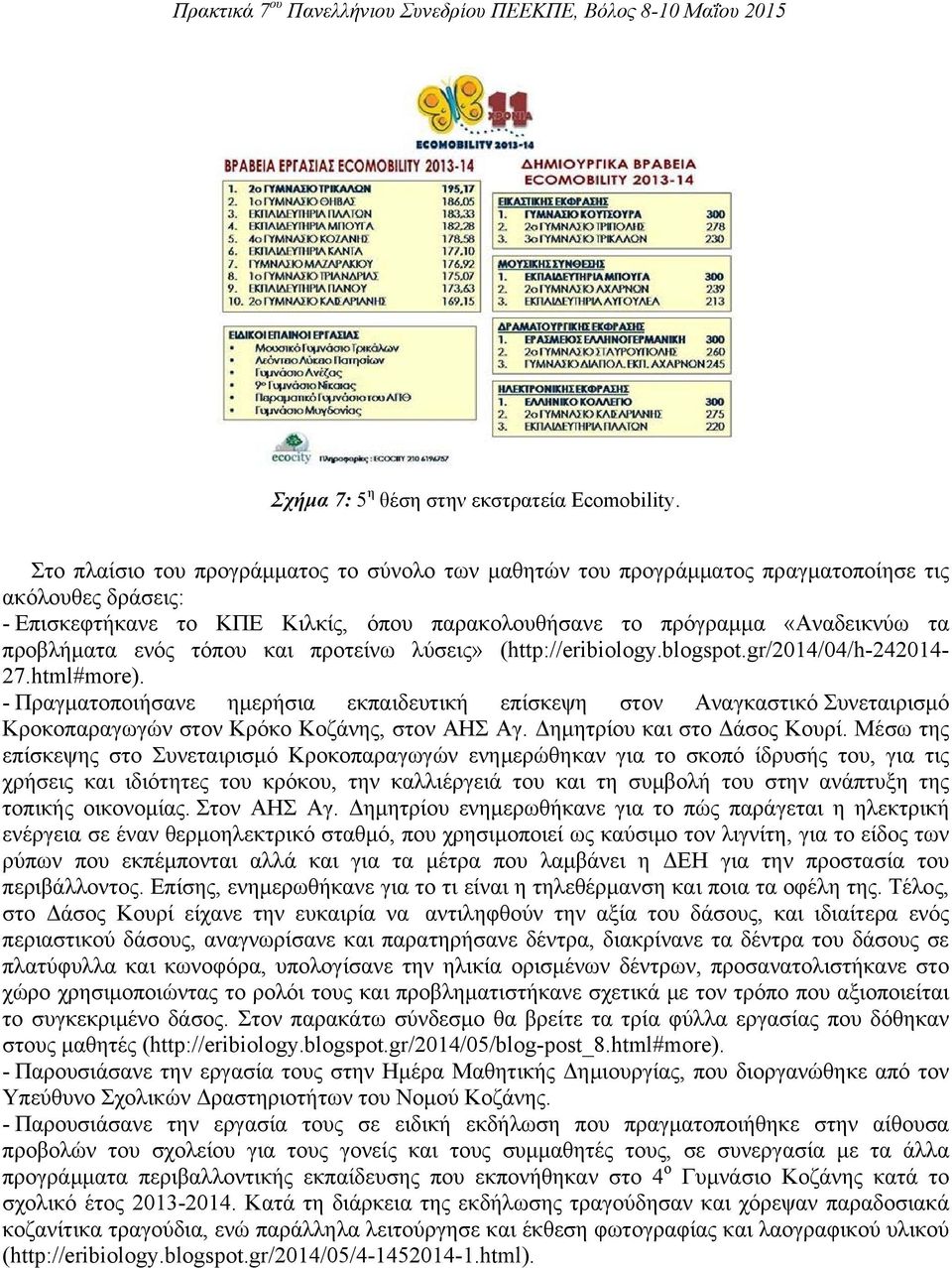 ενός τόπου και προτείνω λύσεις» (http://eribiology.blogspot.gr/2014/04/h-242014-27.html#more).