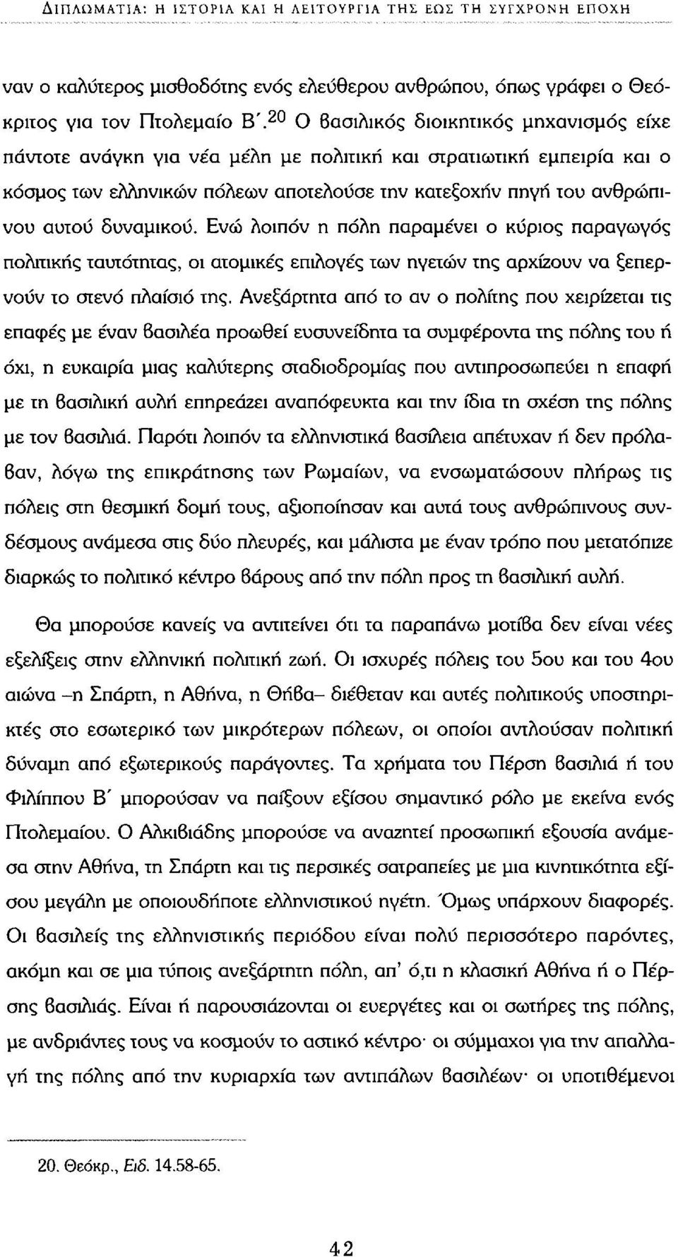 δυναμικού. Ενώ λοιπόν η πόλη παραμένει ο κύριος παραγωγός πολιτικής ταυτότητας, οι ατομικές επιλογές των ηγετών της αρχίζουν να ξεπερνούν το στενό πλαίσιο της.