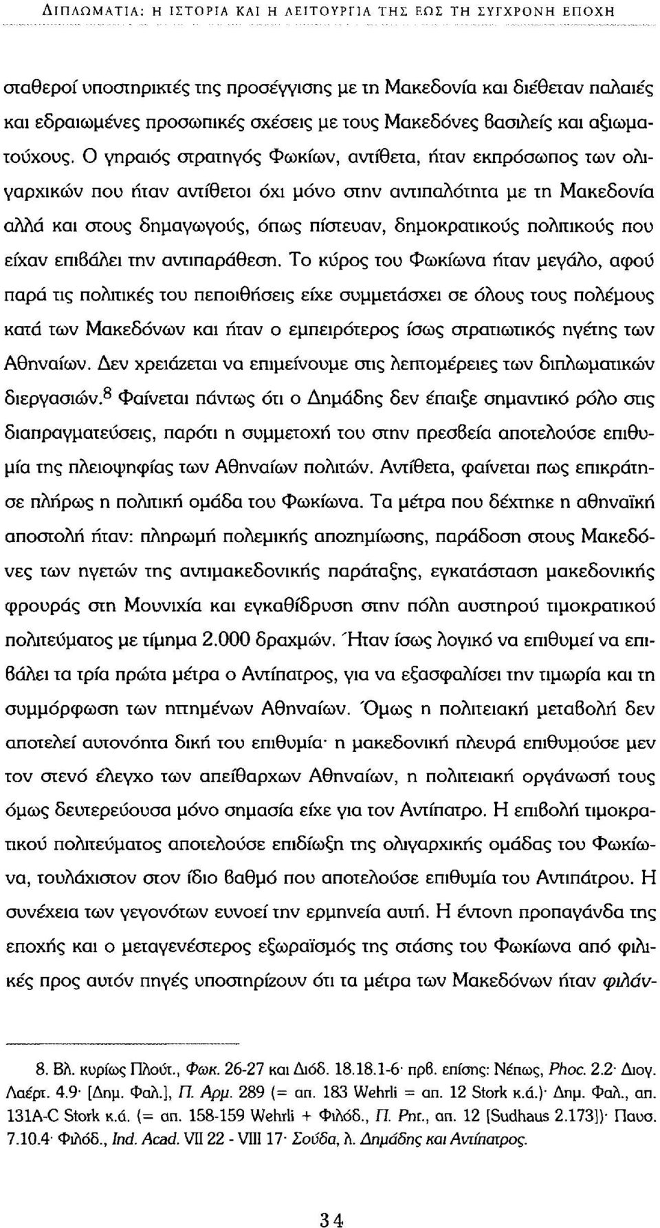 Ο γηραιός στρατηγός Φωκίων, αντίθετα, ήταν εκπρόσωπος των ολιγαρχικών που ήταν αντίθετοι όχι μόνο στην αντιπαλότητα με τη Μακεδονία αλλά και στους δημαγωγούς, όπως πίστευαν, δημοκρατικούς πολιτικούς