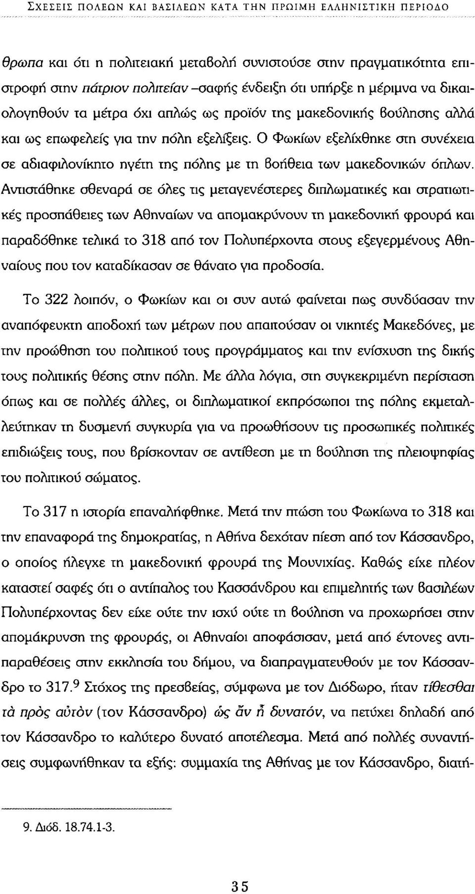 Ο Φωκίων εξελίχθηκε στη συνέχεια σε αδιαφιλονίκητο ηγέτη της πόλης με τη Βοήθεια των μακεδόνικων όπλων.