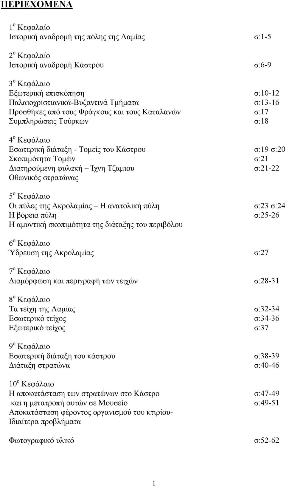 Ακρολαμίας Η ανατολική πύλη Η βόρεια πύλη Η αμυντική σκοπιμότητα της διάταξης του περιβόλου σ:1-5 σ:6-9 σ:10-12 σ:13-16 σ:17 σ:18 σ:19 σ:20 σ:21 σ:21-22 σ:23 σ:24 σ:25-26 6 ο Κεφάλαιο Ύδρευση της