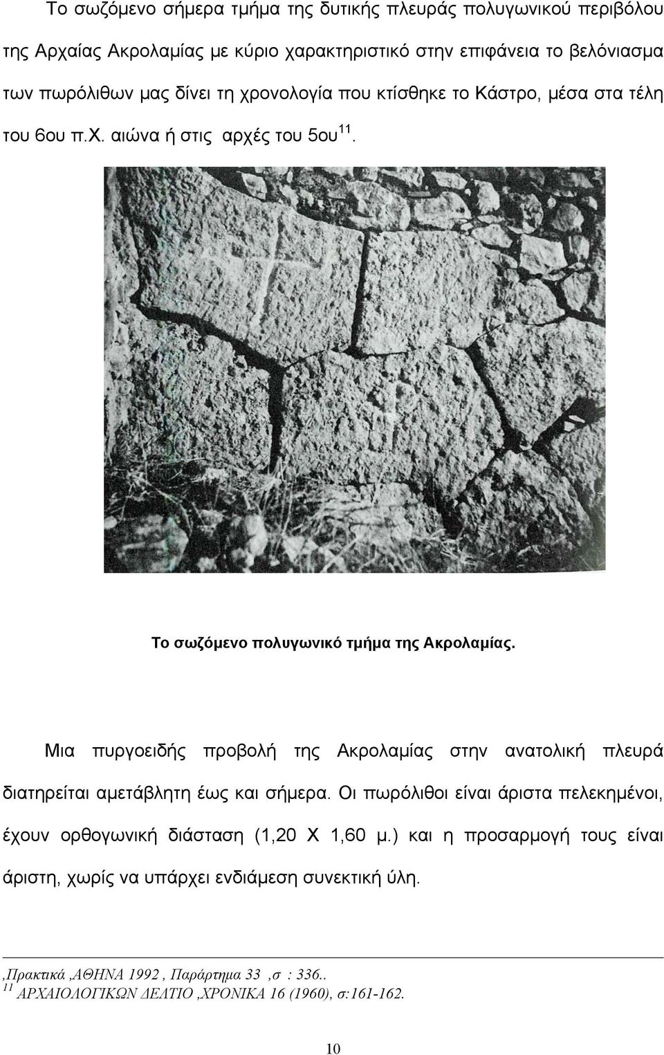Μια πυργοειδής προβολή της Ακρολαμίας στην ανατολική πλευρά διατηρείται αμετάβλητη έως και σήμερα.