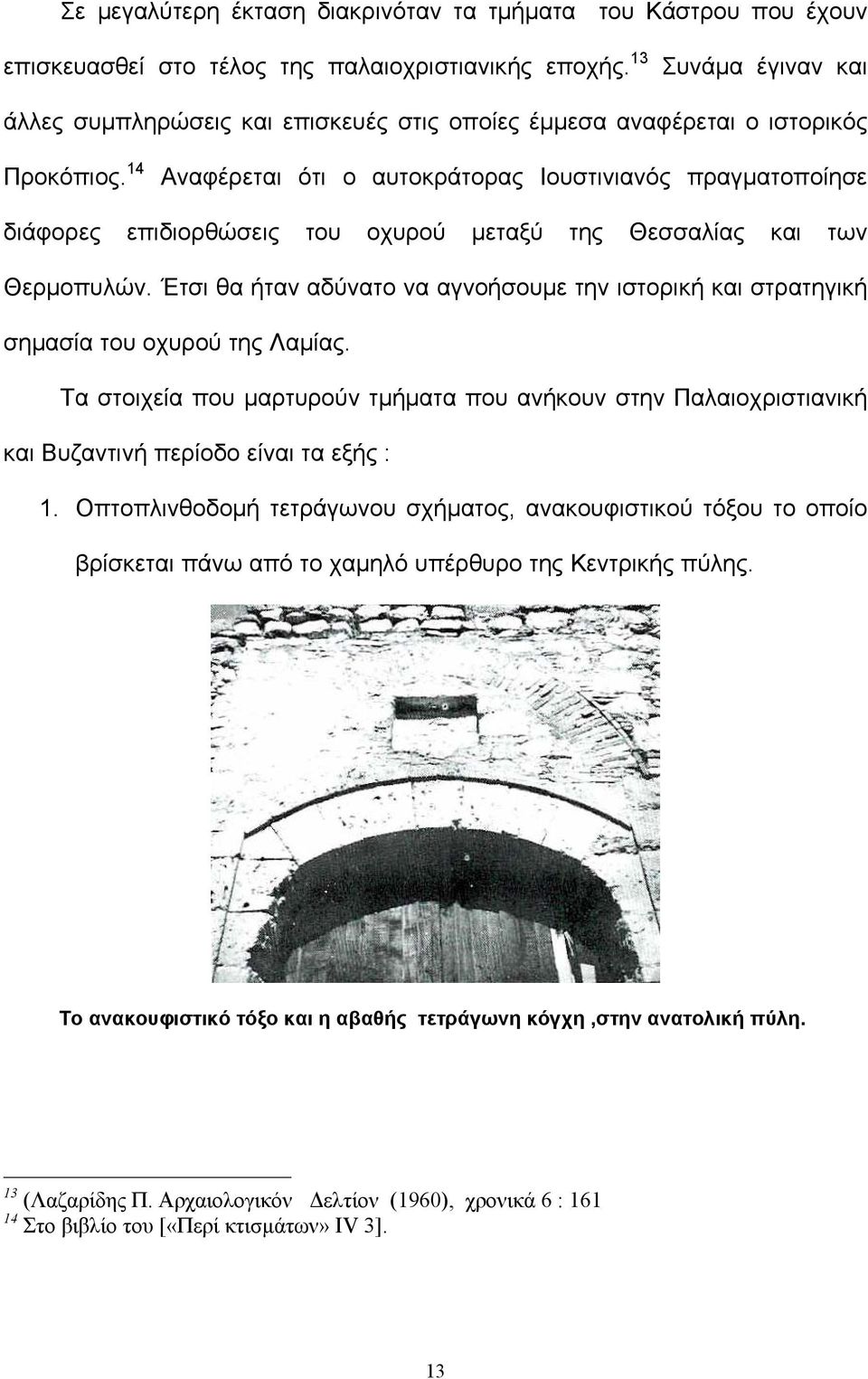 14 Αναφέρεται ότι ο αυτοκράτορας Ιουστινιανός πραγματοποίησε διάφορες επιδιορθώσεις του οχυρού μεταξύ της Θεσσαλίας και των Θερμοπυλών.