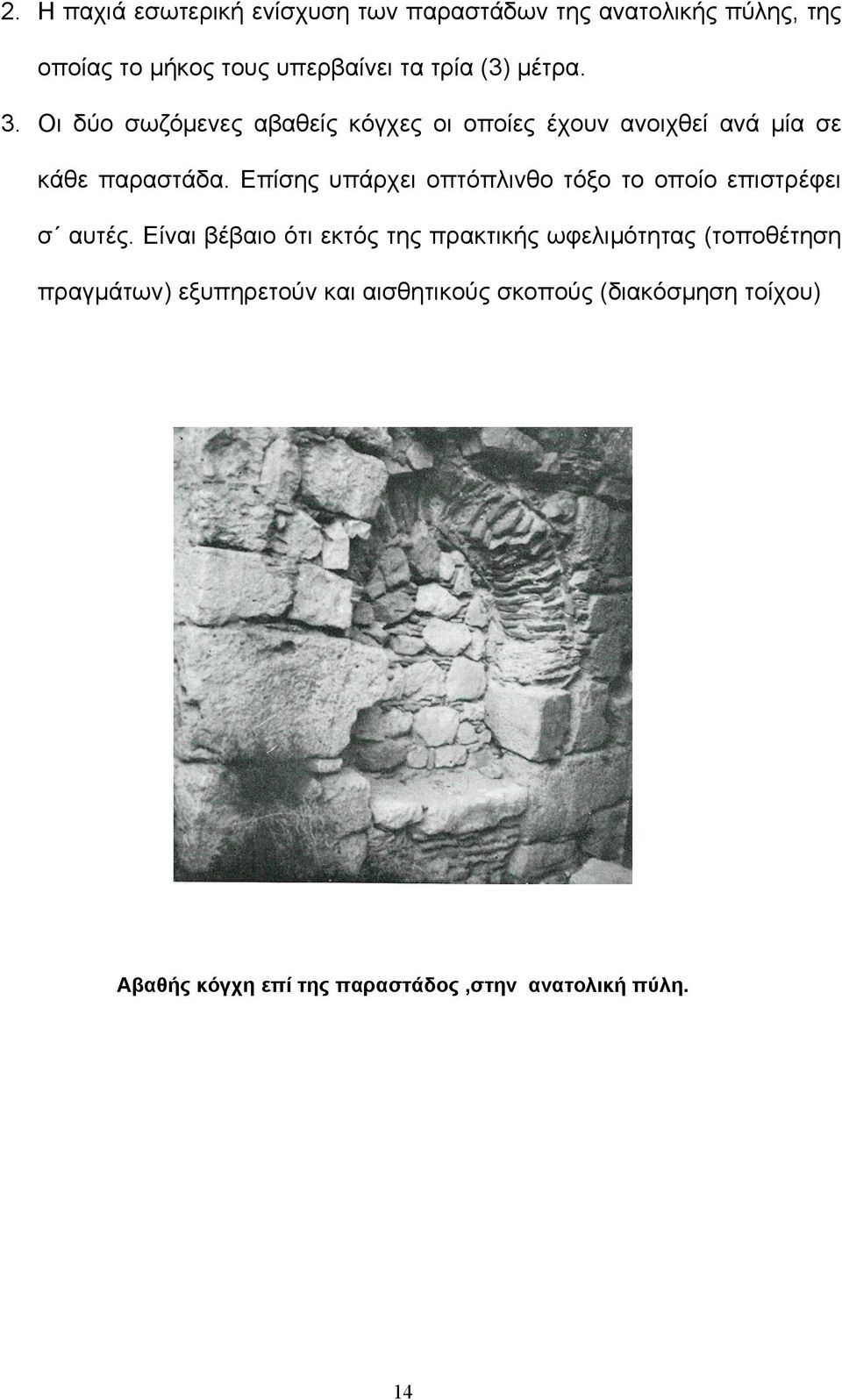 Επίσης υπάρχει οπτόπλινθο τόξο το οποίο επιστρέφει σ αυτές.