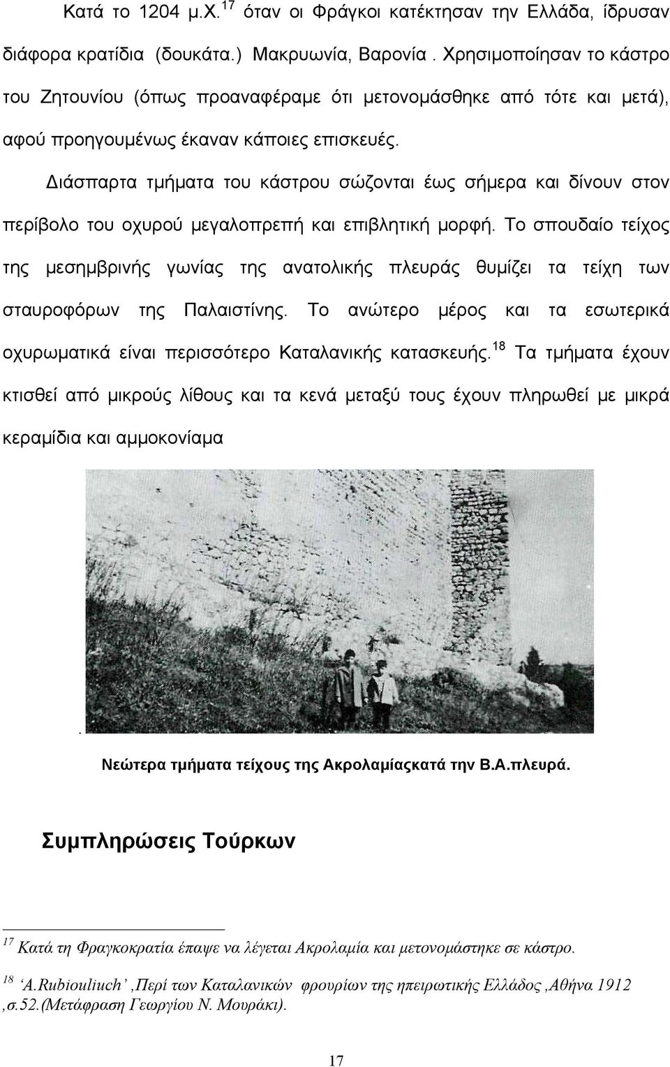 Διάσπαρτα τμήματα του κάστρου σώζονται έως σήμερα και δίνουν στον περίβολο του οχυρού μεγαλοπρεπή και επιβλητική μορφή.