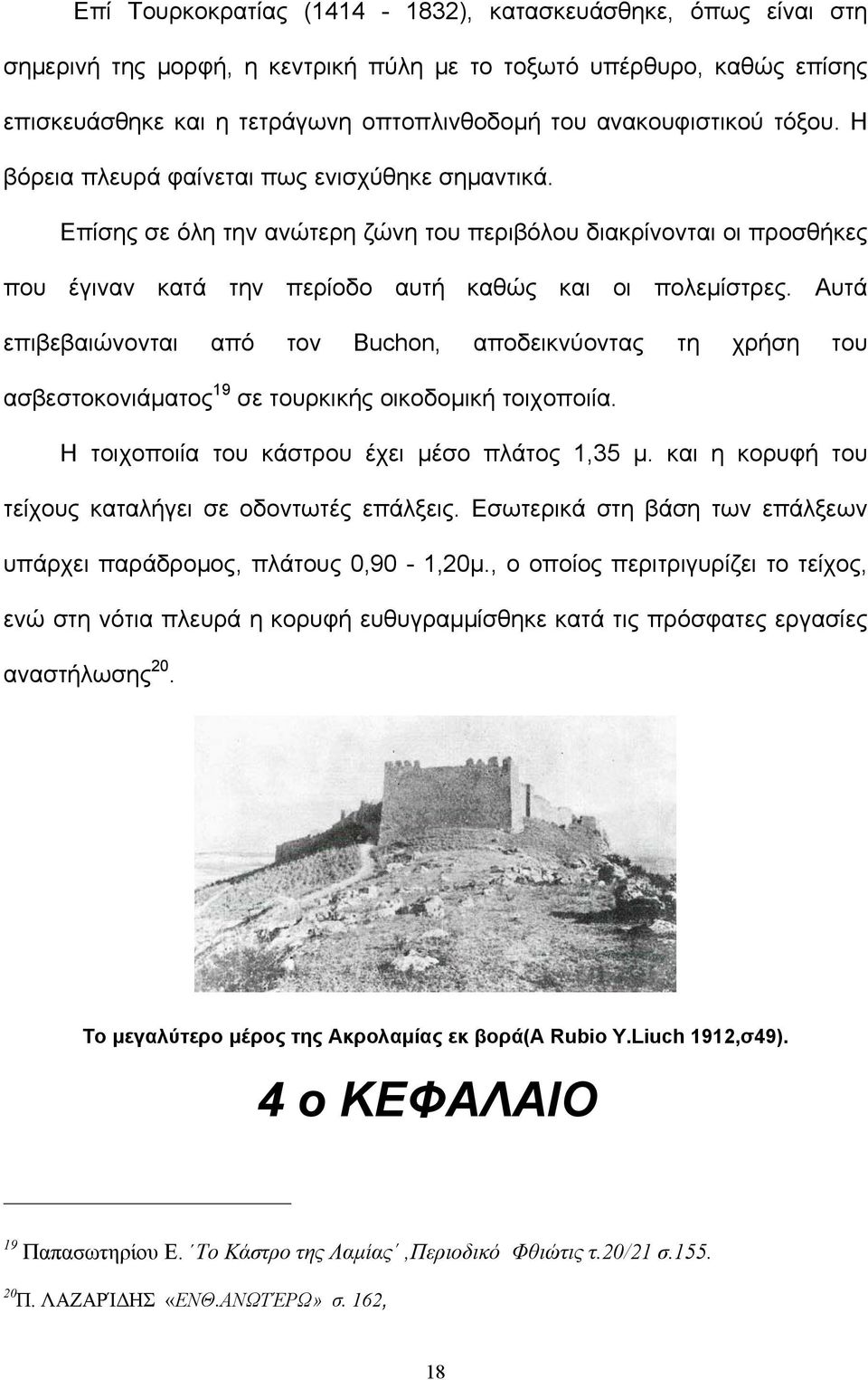 Αυτά επιβεβαιώνονται από τον Buchon, αποδεικνύοντας τη χρήση του ασβεστοκονιάματος 19 σε τουρκικής οικοδομική τοιχοποιία. Η τοιχοποιία του κάστρου έχει μέσο πλάτος 1,35 μ.