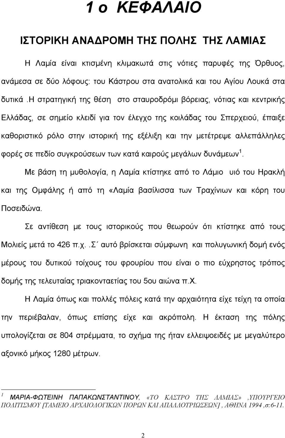 μετέτρεψε αλλεπάλληλες φορές σε πεδίο συγκρούσεων των κατά καιρούς μεγάλων δυνάμεων 1.