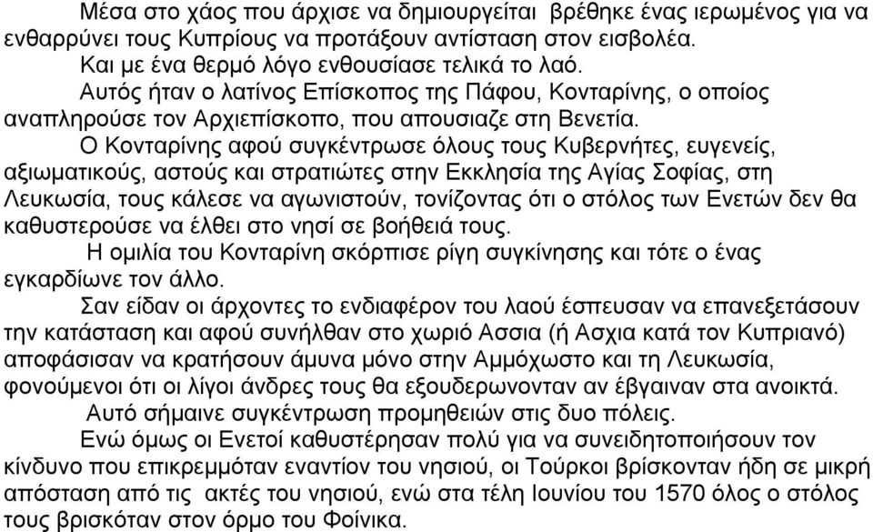 Ο Κονταρίνης αφού συγκέντρωσε όλους τους Κυβερνήτες, ευγενείς, αξιωματικούς, αστούς και στρατιώτες στην Εκκλησία της Αγίας Σοφίας, στη Λευκωσία, τους κάλεσε να αγωνιστούν, τονίζοντας ότι ο στόλος των