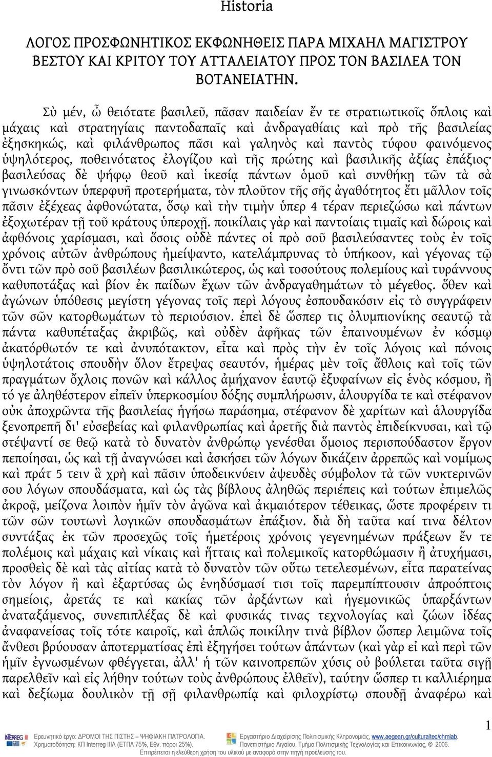 παντὸς τύφου φαινόμενος ὑψηλότερος, ποθεινότατος ἐλογίζου καὶ τῆς πρώτης καὶ βασιλικῆς ἀξίας ἐπάξιος βασιλεύσας δὲ ψήφῳ θεοῦ καὶ ἱκεσίᾳ πάντων ὁμοῦ καὶ συνθήκῃ τῶν τὰ σὰ γινωσκόντων ὑπερφυῆ