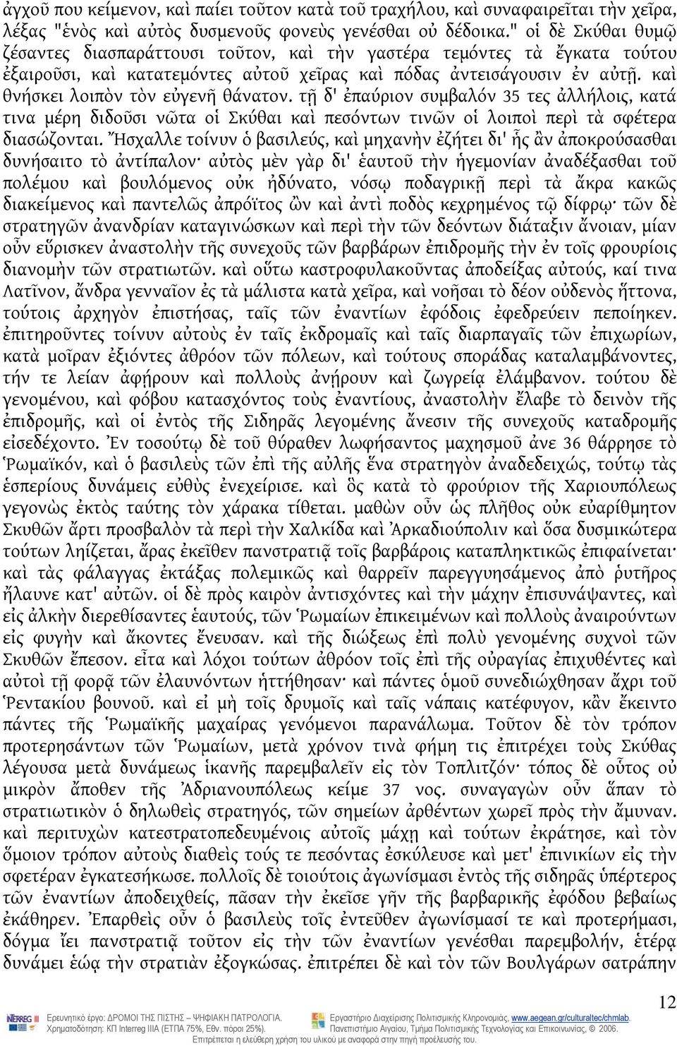 καὶ θνήσκει λοιπὸν τὸν εὐγενῆ θάνατον. τῇ δ' ἐπαύριον συμβαλόν 35 τες ἀλλήλοις, κατά τινα μέρη διδοῦσι νῶτα οἱ Σκύθαι καὶ πεσόντων τινῶν οἱ λοιποὶ περὶ τὰ σφέτερα διασώζονται.