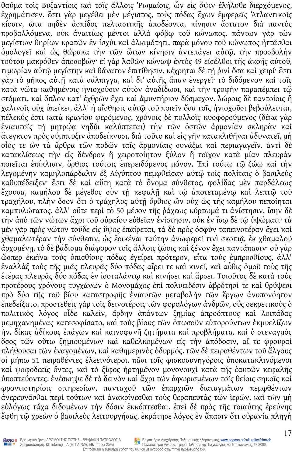 πάντων γὰρ τῶν μεγίστων θηρίων κρατῶν ἐν ἰσχύι καὶ ἀλκιμότητι, παρὰ μόνου τοῦ κώνωπος ἡττᾶσθαι ὁμολογεῖ καὶ ὡς θώρακα τὴν τῶν ὤτων κίνησιν ἀντεπάγει αὐτῷ, τὴν προσβολὴν τούτου μακρόθεν ἀποσοβῶν εἰ