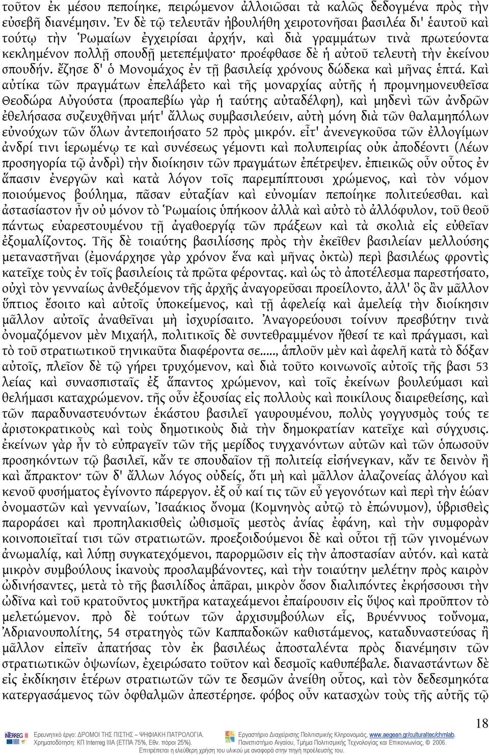 τὴν ἐκείνου σπουδήν. ἔζησε δ' ὁ Μονομάχος ἐν τῇ βασιλείᾳ χρόνους δώδεκα καὶ μῆνας ἑπτά.