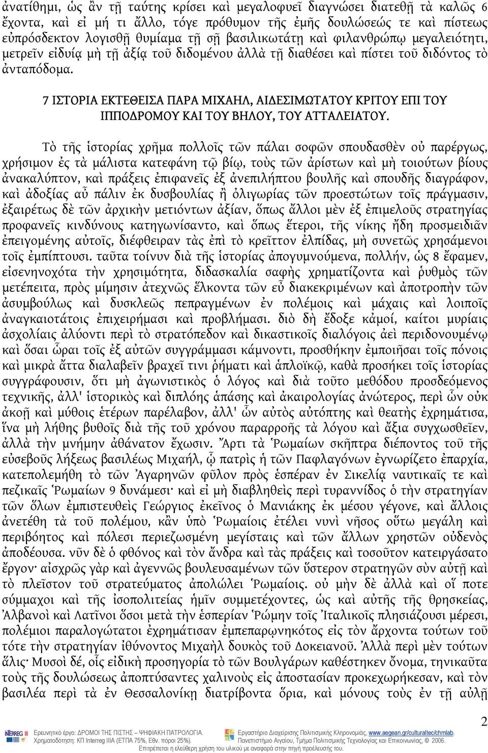 7 ΙΣΤΟΡΙΑ ΕΚΤΕΘΕΙΣΑ ΠΑΡΑ ΜΙΧΑΗΛ, ΑΙ ΕΣΙΜΩΤΑΤΟΥ ΚΡΙΤΟΥ ΕΠΙ ΤΟΥ ΙΠΠΟ ΡΟΜΟΥ ΚΑΙ ΤΟΥ ΒΗΛΟΥ, ΤΟΥ ΑΤΤΑΛΕΙΑΤΟΥ.