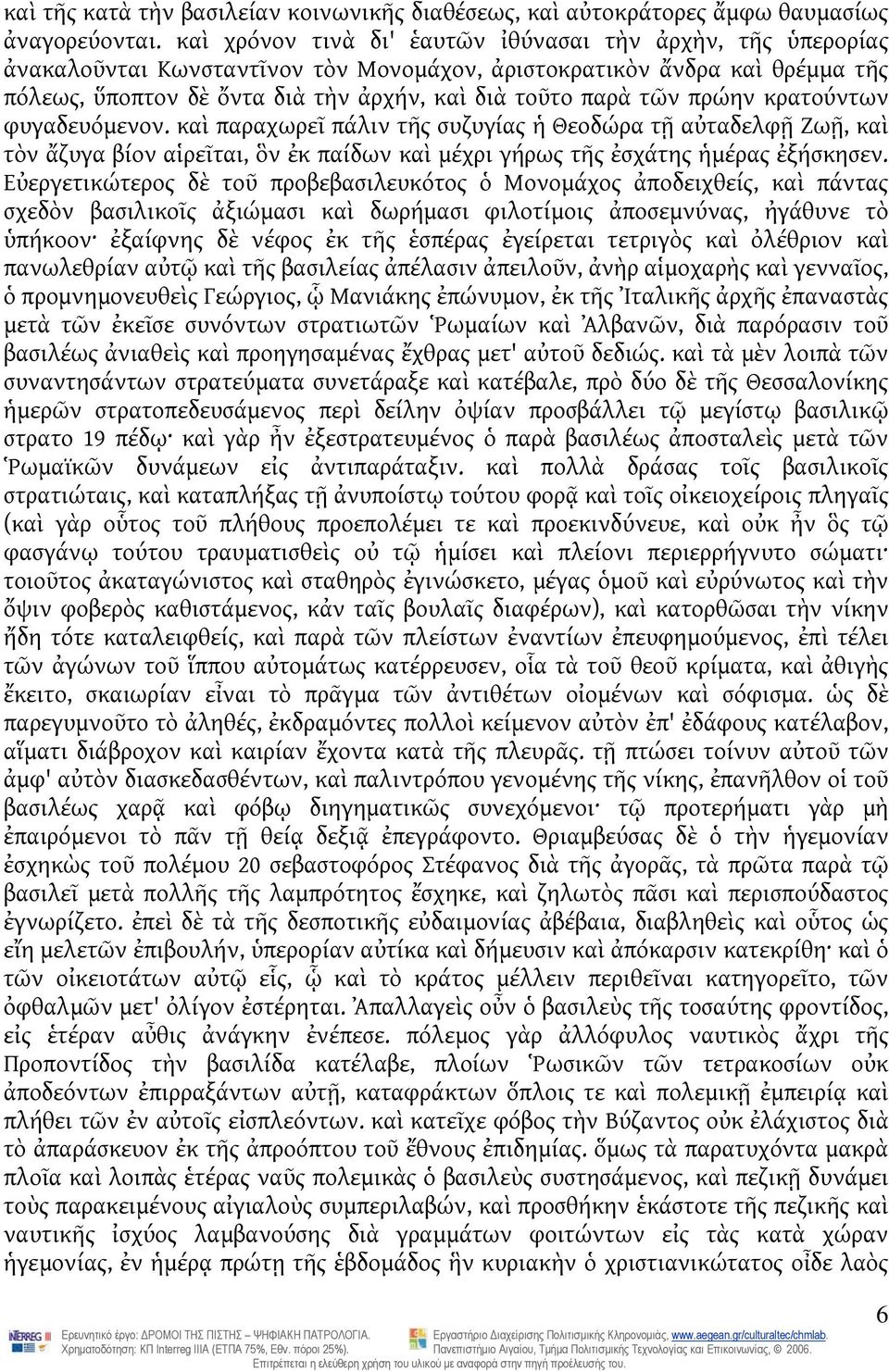 πρώην κρατούντων φυγαδευόμενον. καὶ παραχωρεῖ πάλιν τῆς συζυγίας ἡ Θεοδώρα τῇ αὐταδελφῇ Ζωῇ, καὶ τὸν ἄζυγα βίον αἱρεῖται, ὃν ἐκ παίδων καὶ μέχρι γήρως τῆς ἐσχάτης ἡμέρας ἐξήσκησεν.