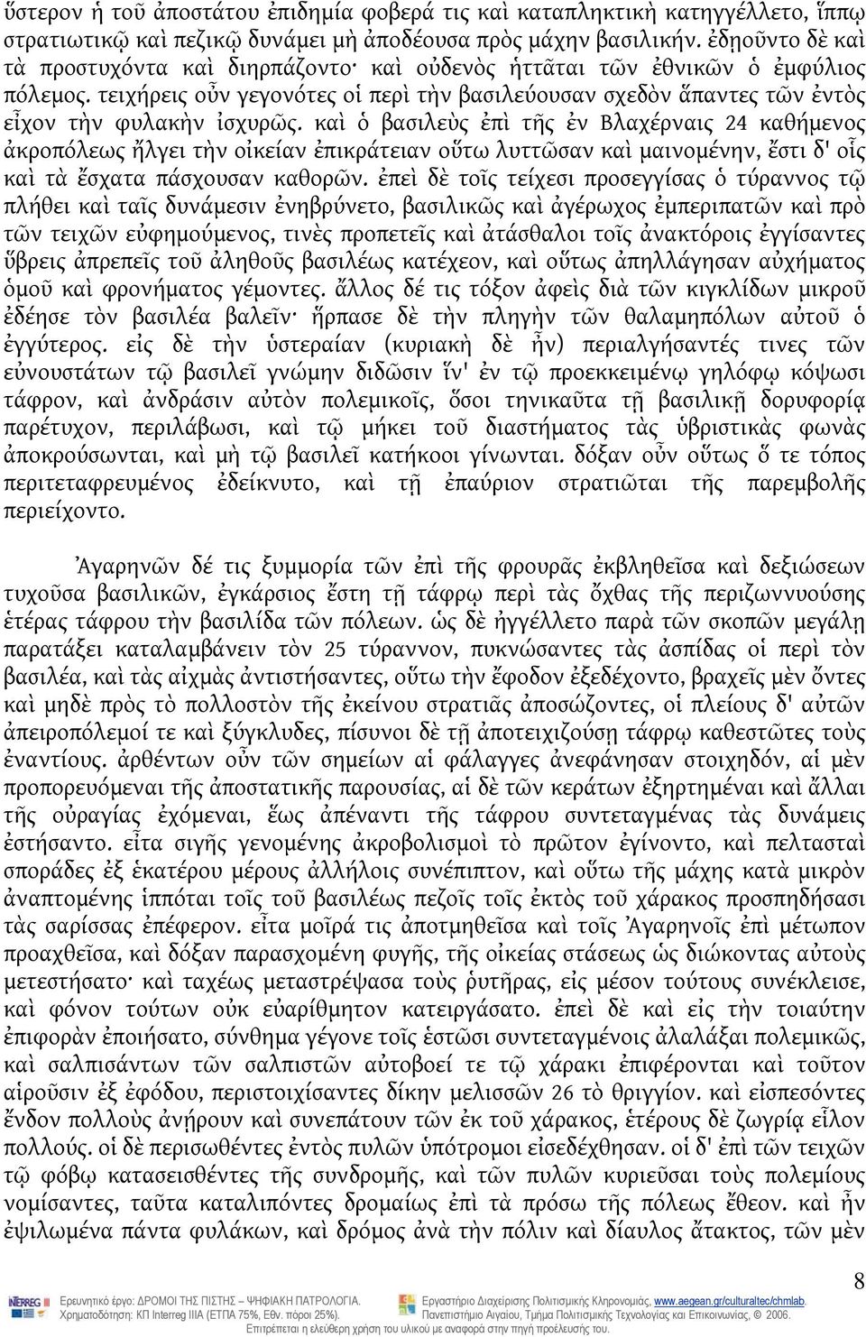 καὶ ὁ βασιλεὺς ἐπὶ τῆς ἐν Βλαχέρναις 24 καθήμενος ἀκροπόλεως ἤλγει τὴν οἰκείαν ἐπικράτειαν οὕτω λυττῶσαν καὶ μαινομένην, ἔστι δ' οἷς καὶ τὰ ἔσχατα πάσχουσαν καθορῶν.