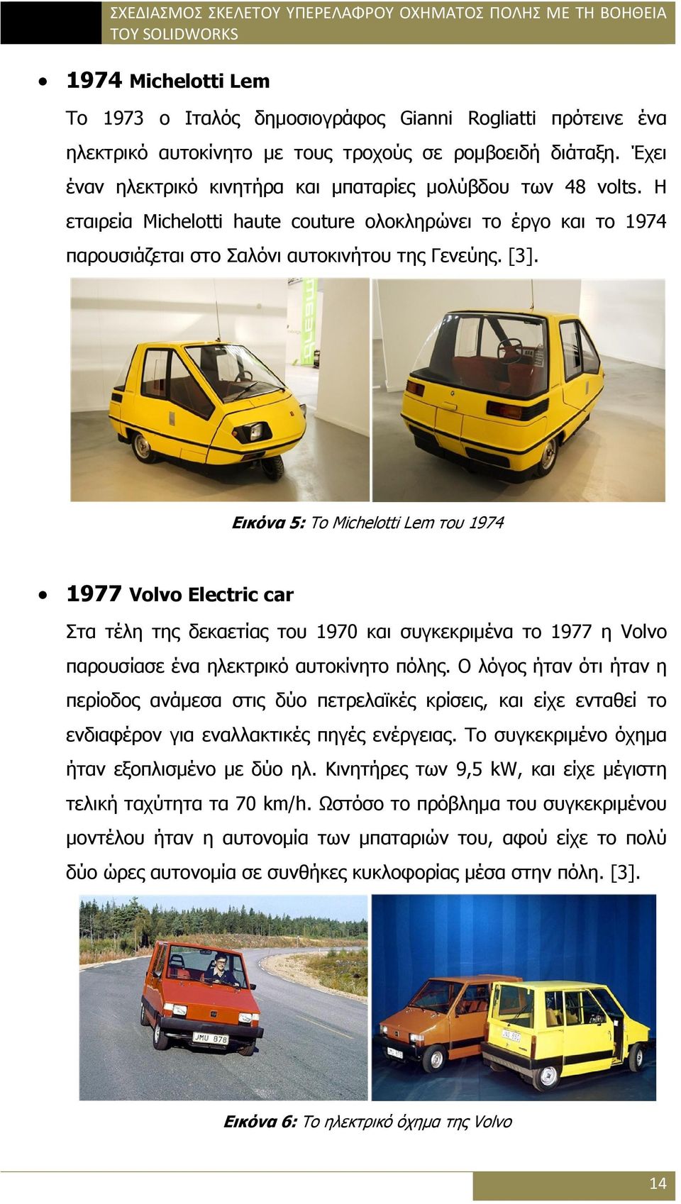Εικόνα 5: Το Michelotti Lem του 1974 1977 Volvo Electric car Στα τέλη της δεκαετίας του 1970 και συγκεκριμένα το 1977 η Volvo παρουσίασε ένα ηλεκτρικό αυτοκίνητο πόλης.