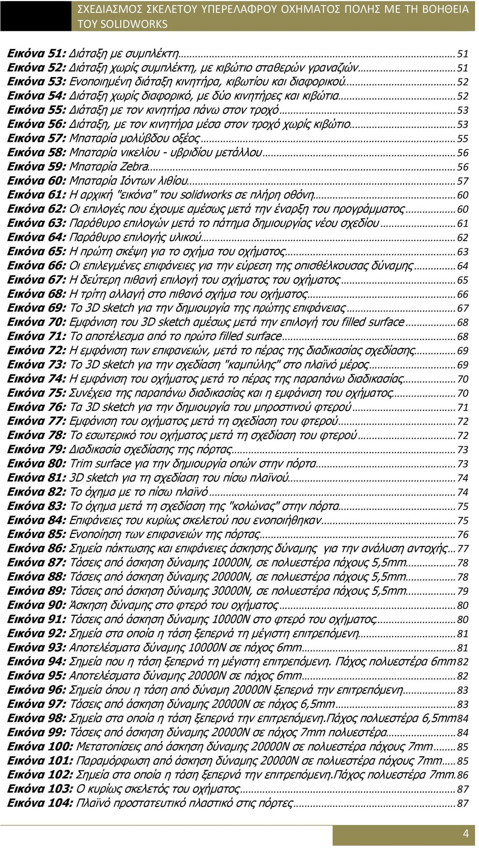 .. 53 Εικόνα 57: Μπαταρία μολύβδου οξέος... 55 Εικόνα 58: Μπαταρία νικελίου - υβριδίου μετάλλου... 56 Εικόνα 59: Μπαταρία Zebra... 56 Εικόνα 60: Μπαταρία Ιόντων λιθίου.