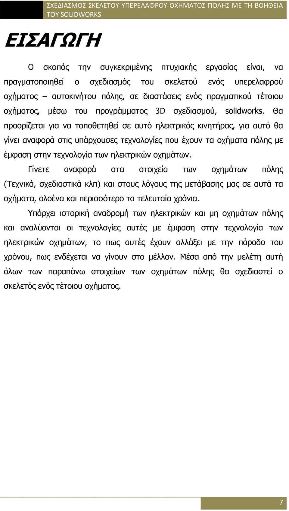 Θα προορίζεται για να τοποθετηθεί σε αυτό ηλεκτρικός κινητήρας, για αυτό θα γίνει αναφορά στις υπάρχουσες τεχνολογίες που έχουν τα οχήματα πόλης με έμφαση στην τεχνολογία των ηλεκτρικών οχημάτων.