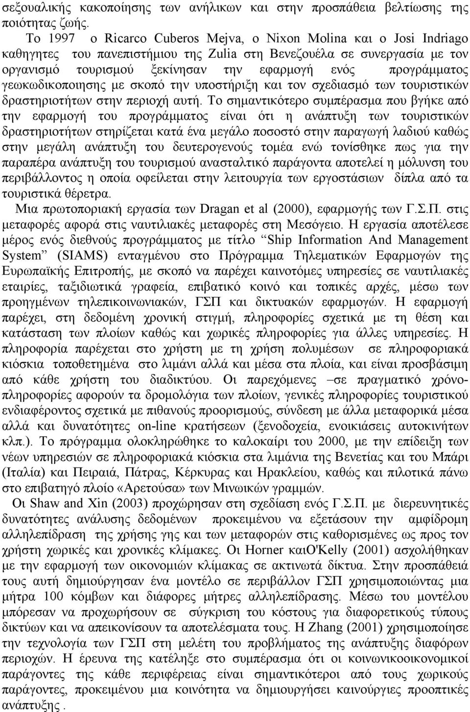 προγράμματος γεωκωδικοποιησης με σκοπό την υποστήριξη και τον σχεδιασμό των τουριστικών δραστηριοτήτων στην περιοχή αυτή.