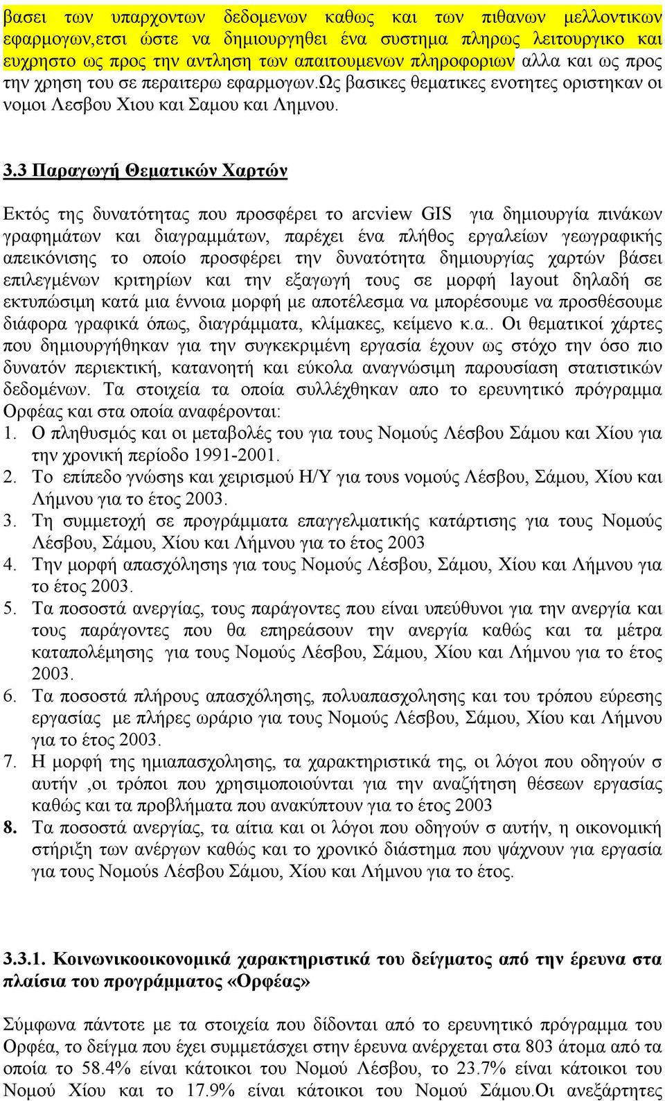 3 Παραγωγή Θεματικών Χαρτών Εκτός της δυνατότητας που προσφέρει το arcview GIS για δημιουργία πινάκων γραφημάτων και διαγραμμάτων, παρέχει ένα πλήθος εργαλείων γεωγραφικής απεικόνισης το οποίο